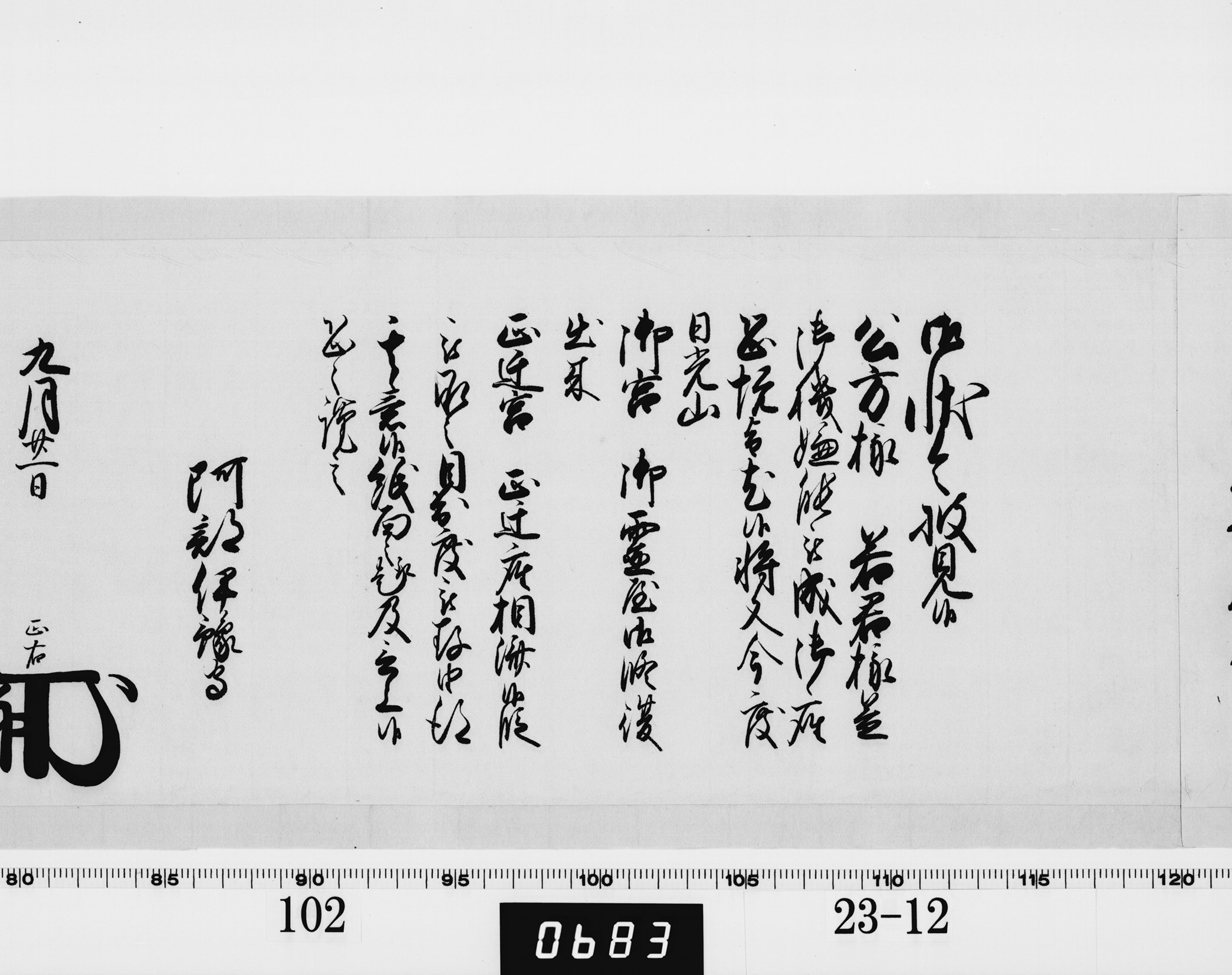 老中奉書（西丸）の画像