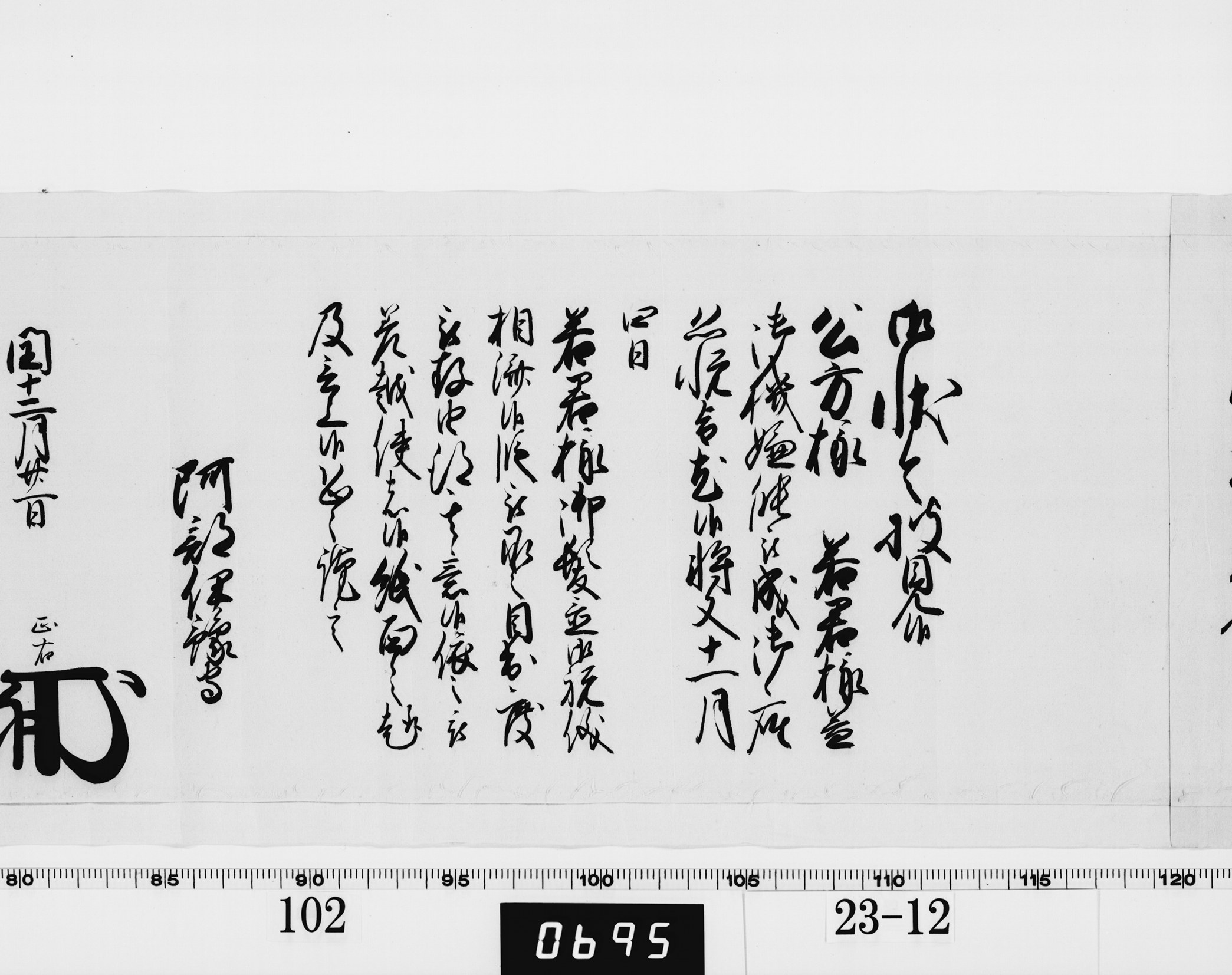 老中奉書（西丸）の画像