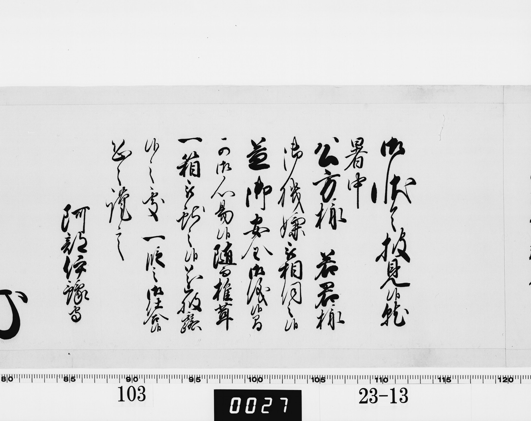 老中奉書（西丸）の画像