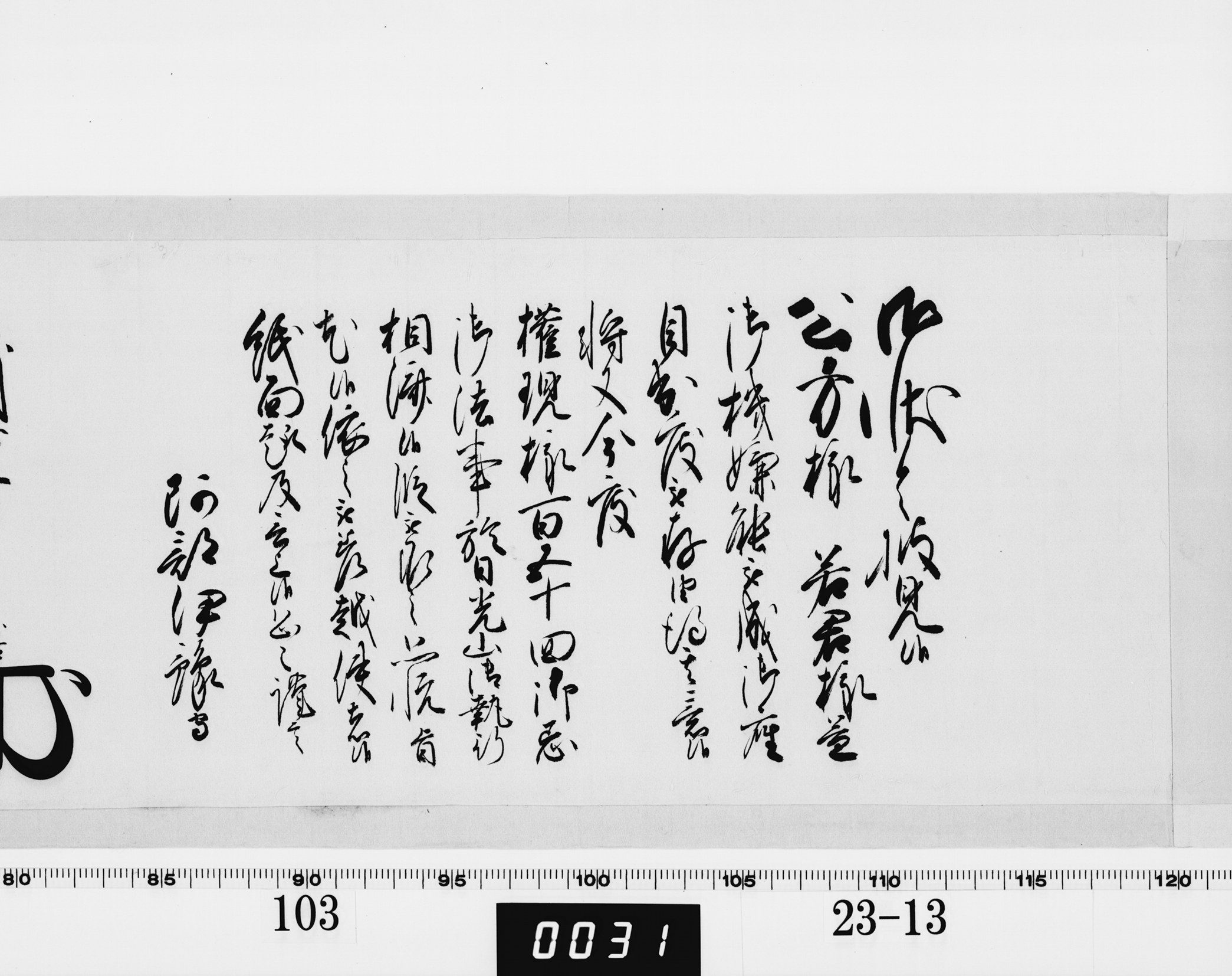 老中奉書（西丸）の画像