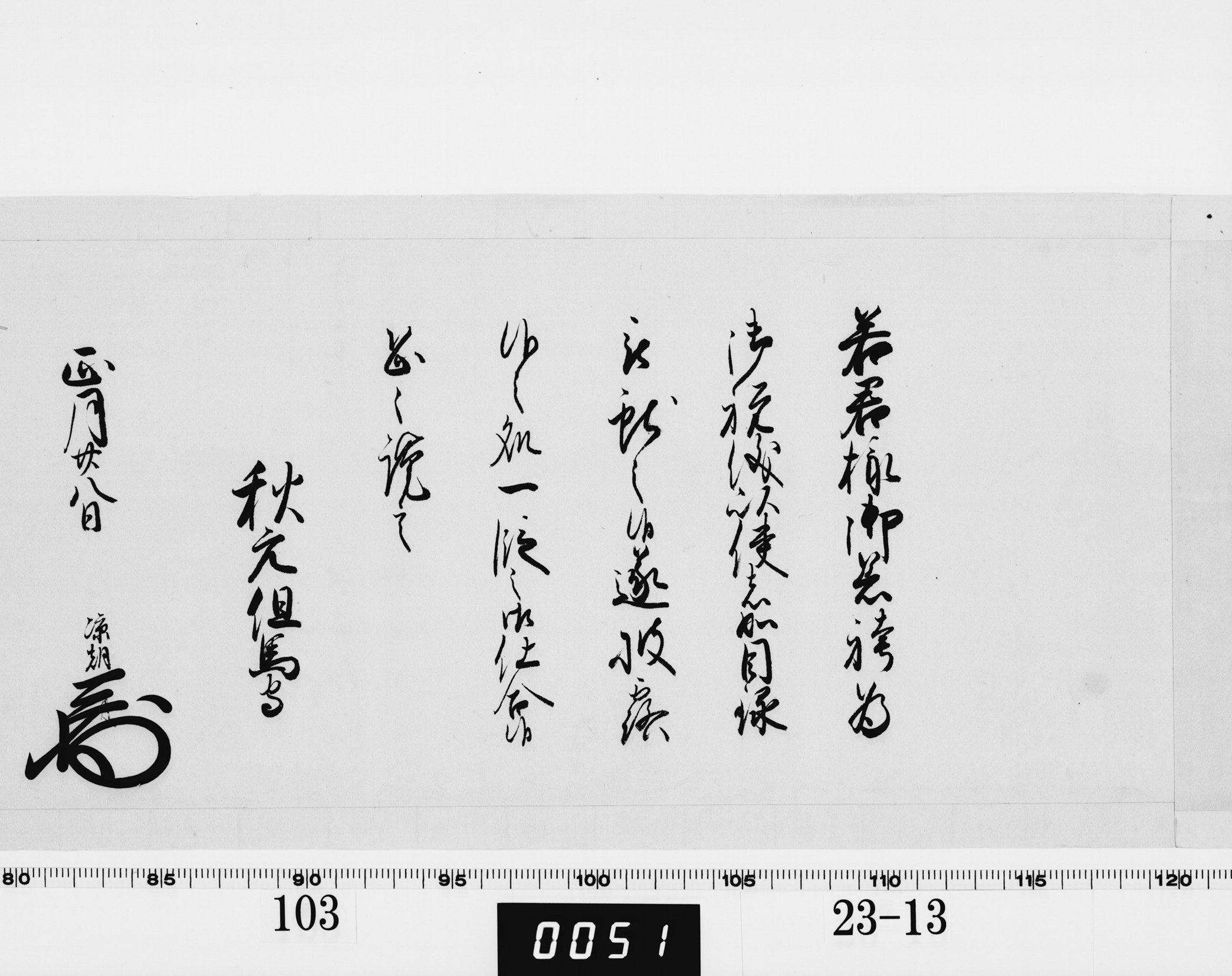 老中奉書（西丸）の画像