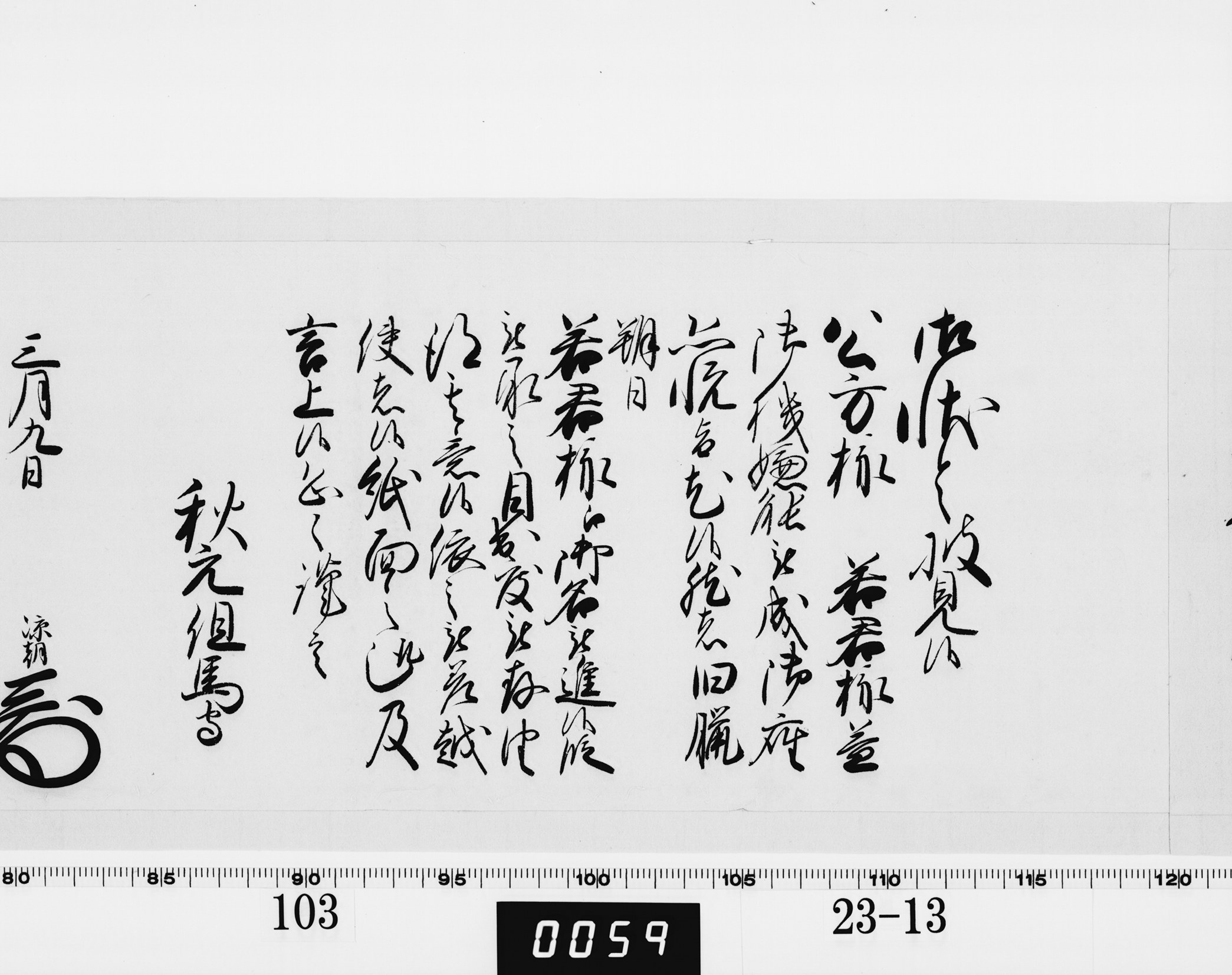 老中奉書（西丸）の画像