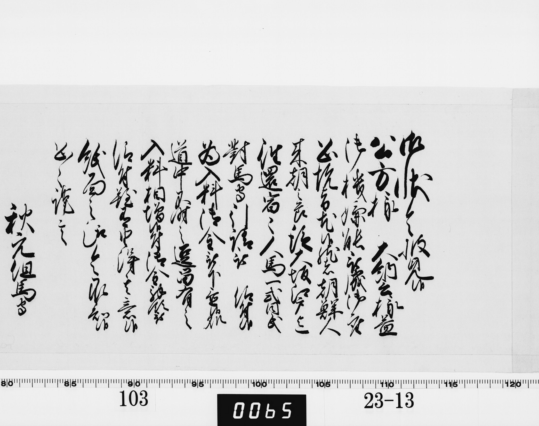 老中奉書（西丸）の画像