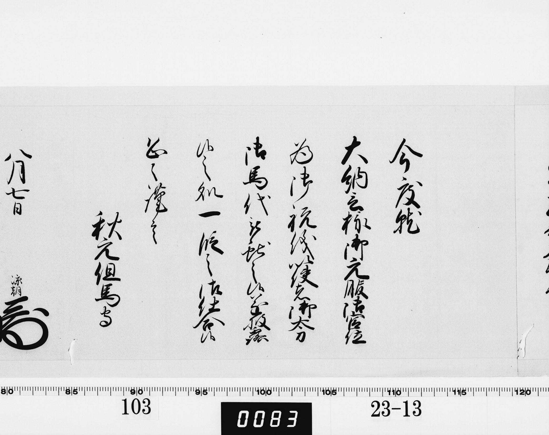 老中奉書（西丸）の画像