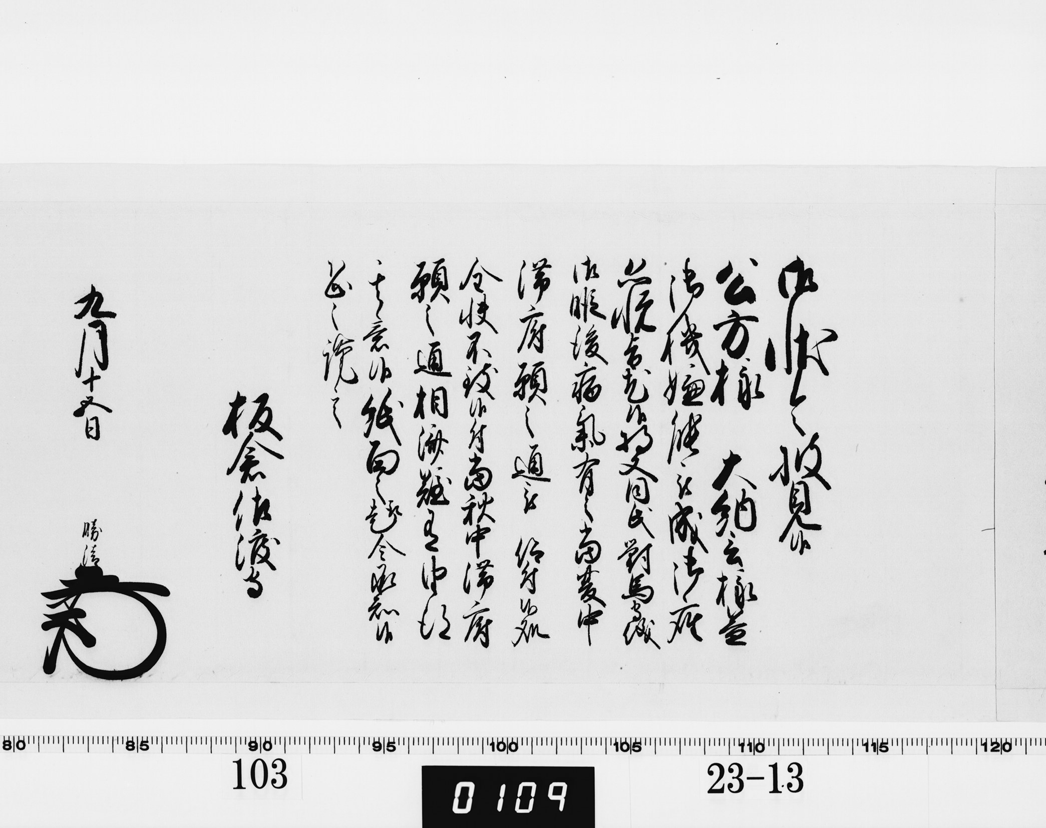 老中奉書（西丸）の画像