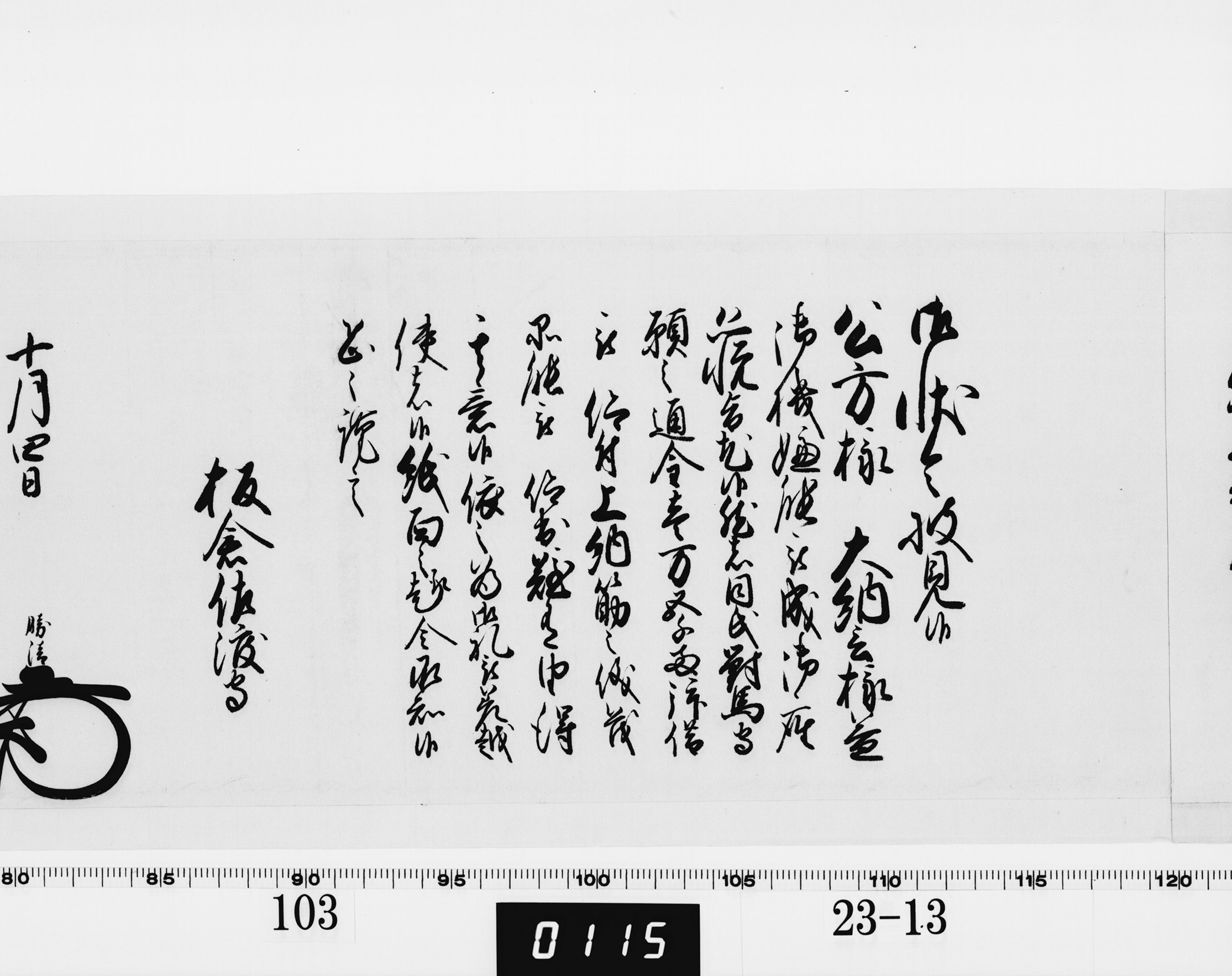 老中奉書（西丸）の画像