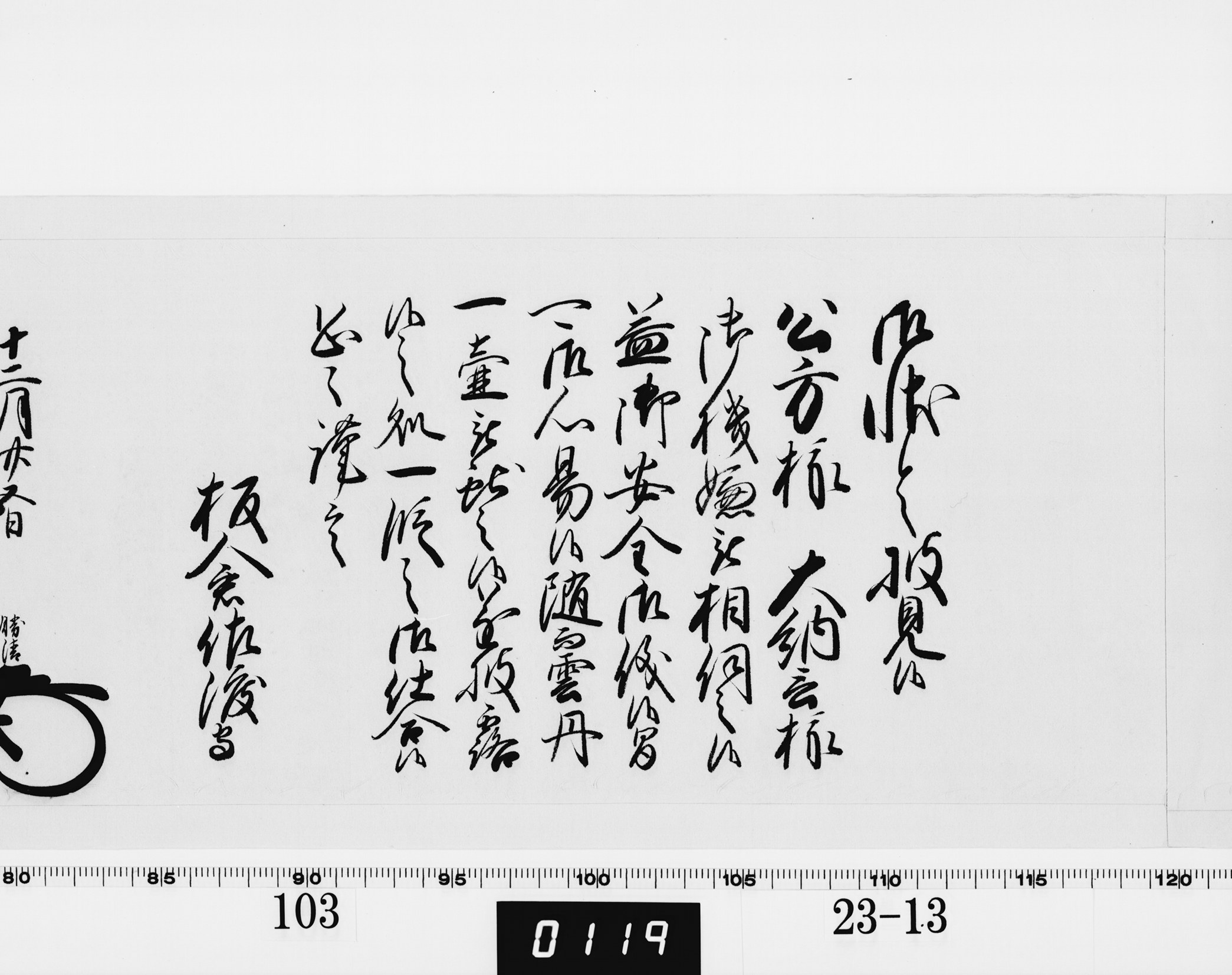 老中奉書（西丸）の画像