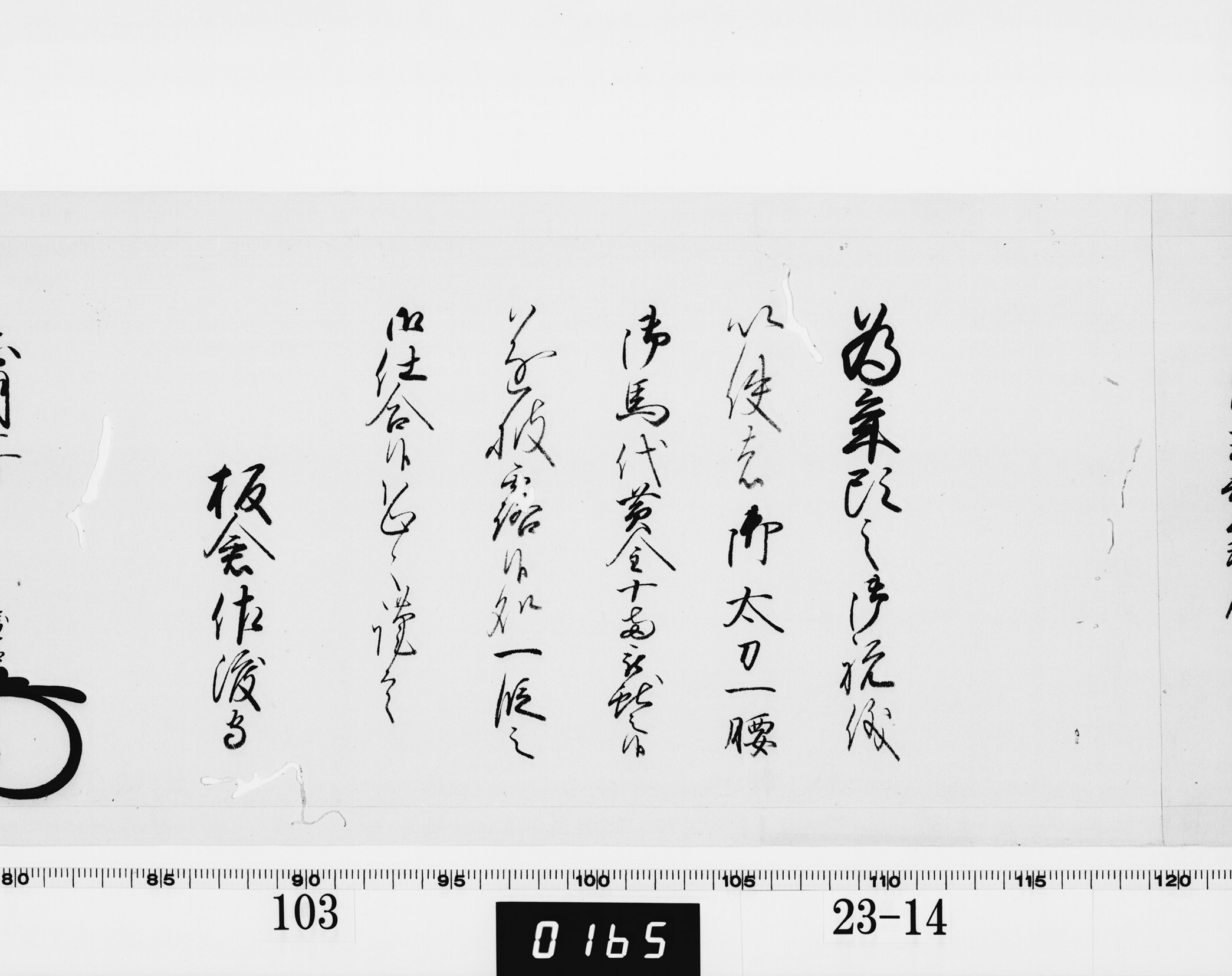 老中奉書（西丸）の画像