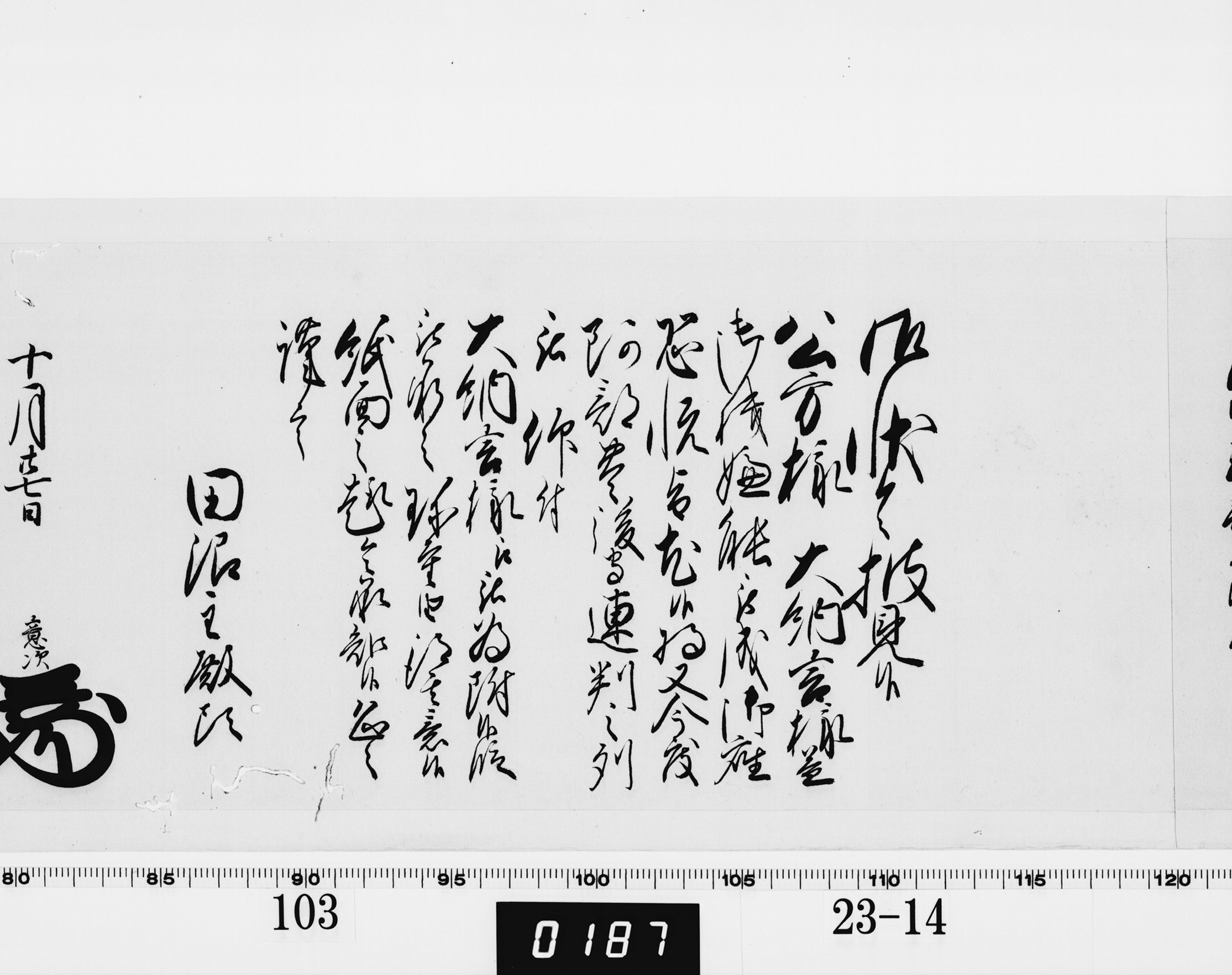 老中奉書（老中格）の画像