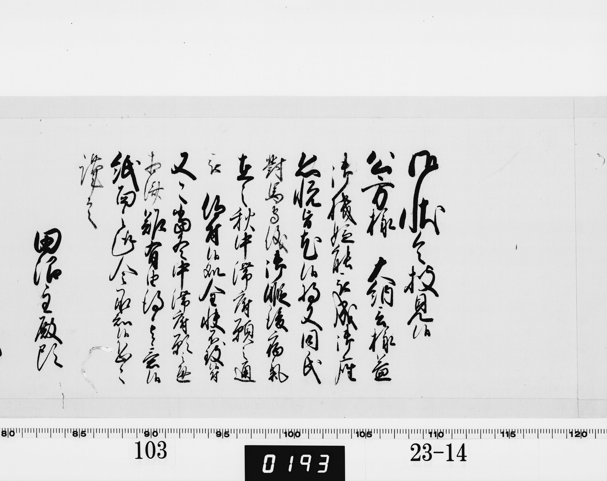 老中奉書（老中格）の画像