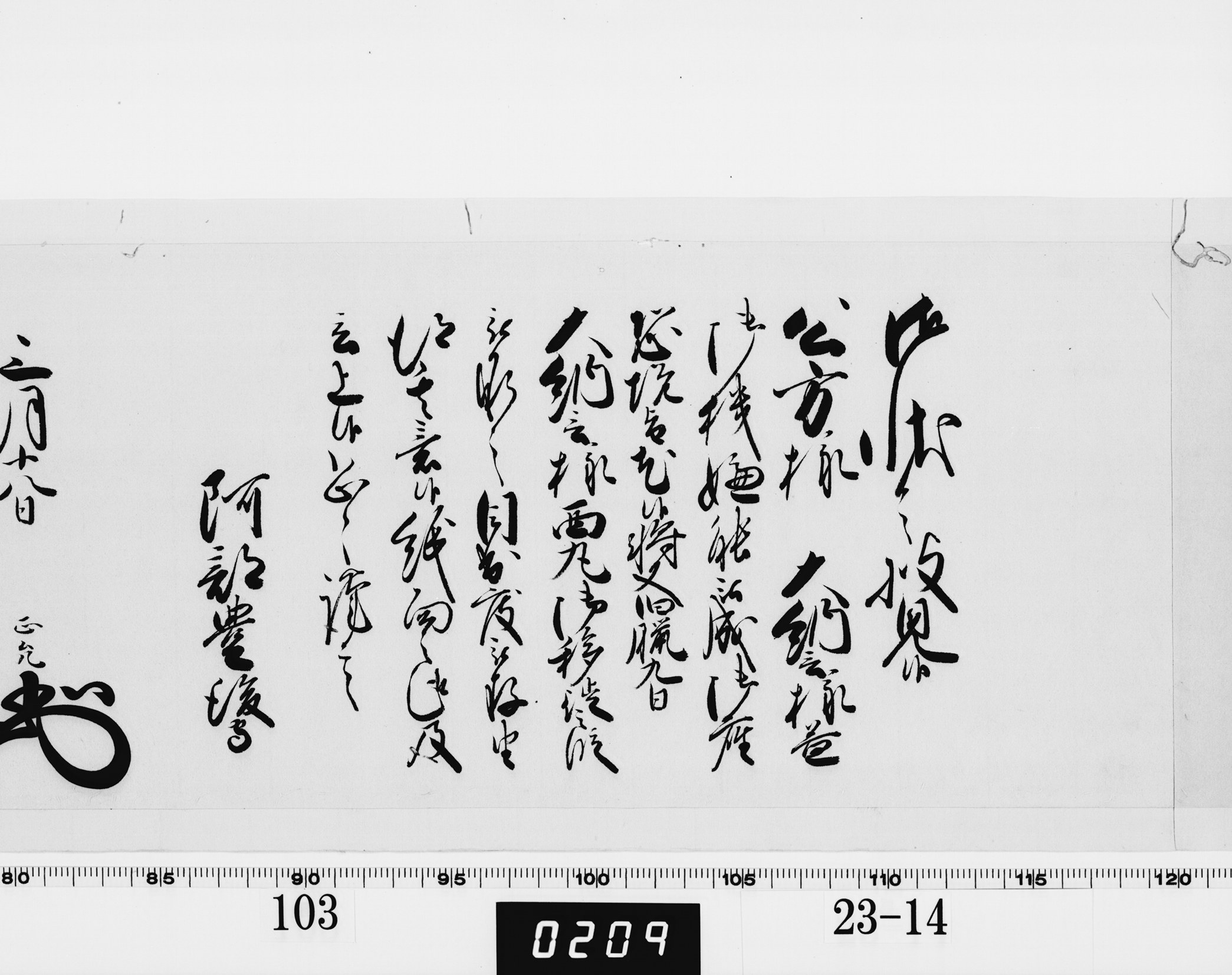 老中奉書（西丸）の画像