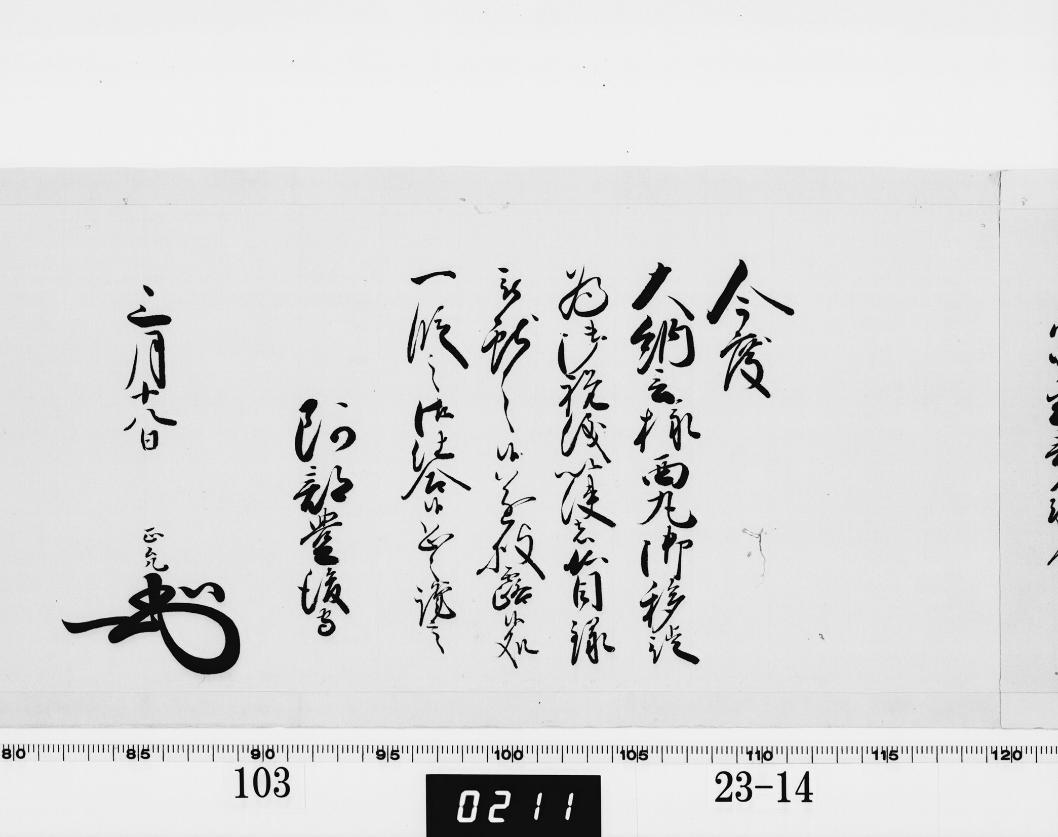 老中奉書（西丸）の画像