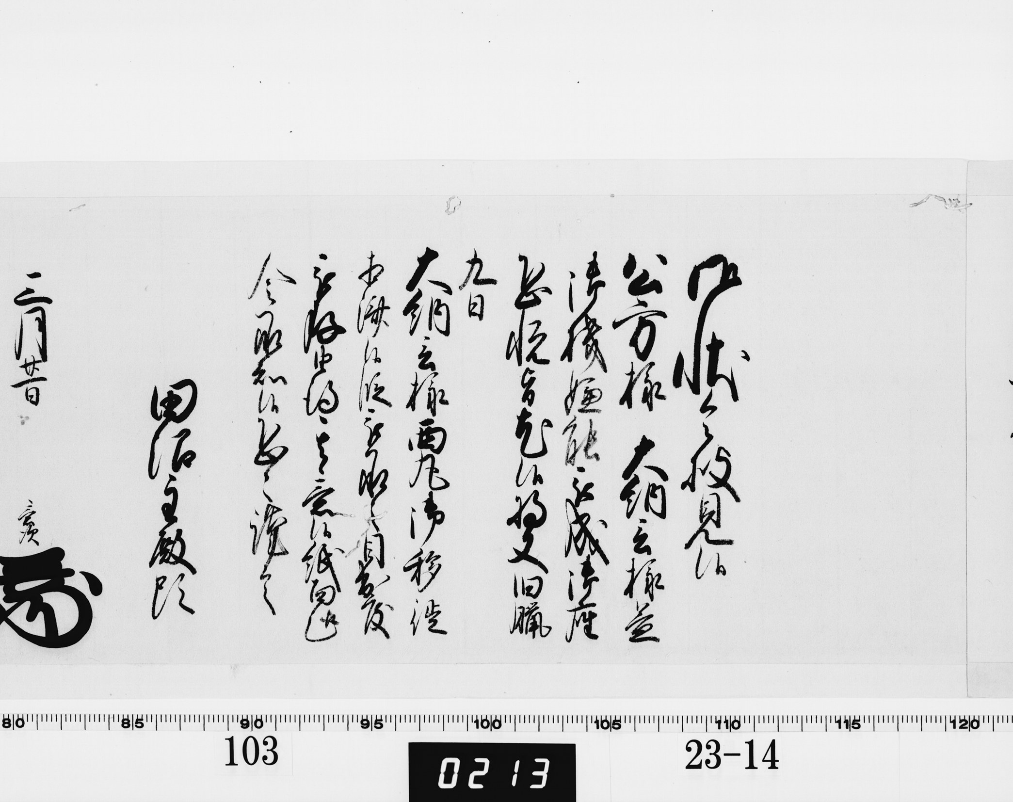 老中奉書（老中格）の画像