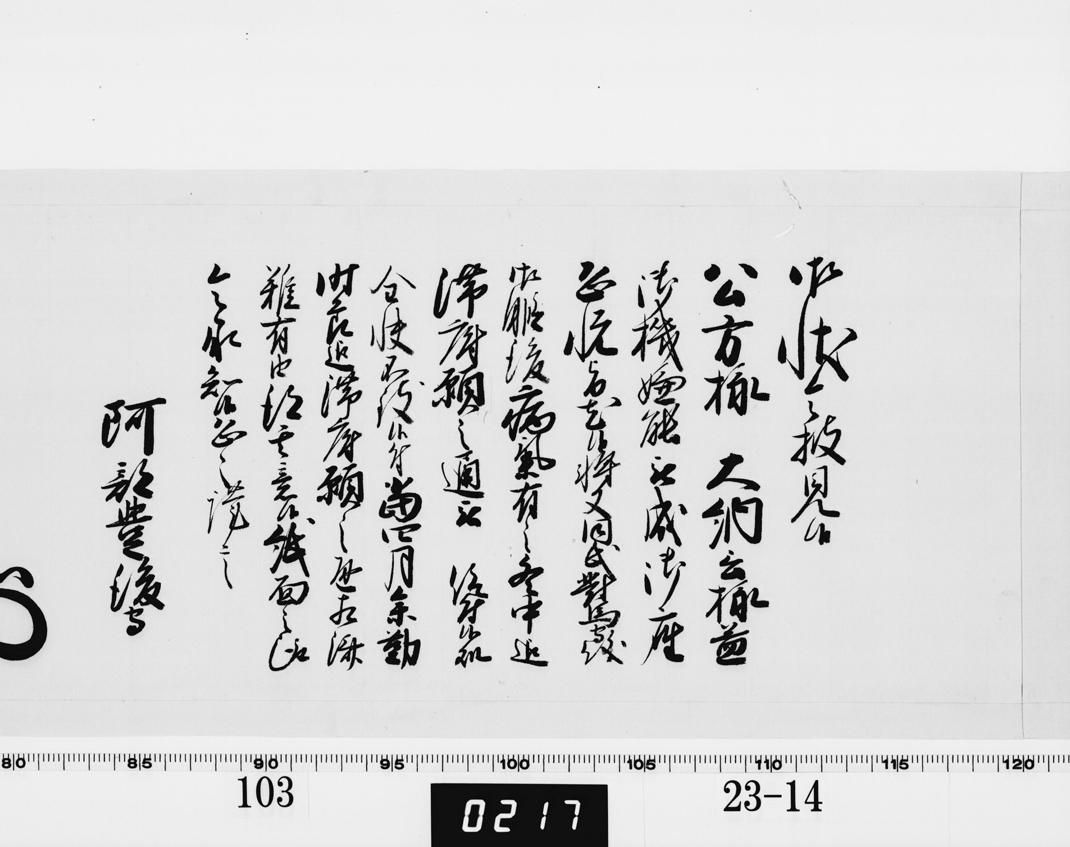 老中奉書（西丸）の画像