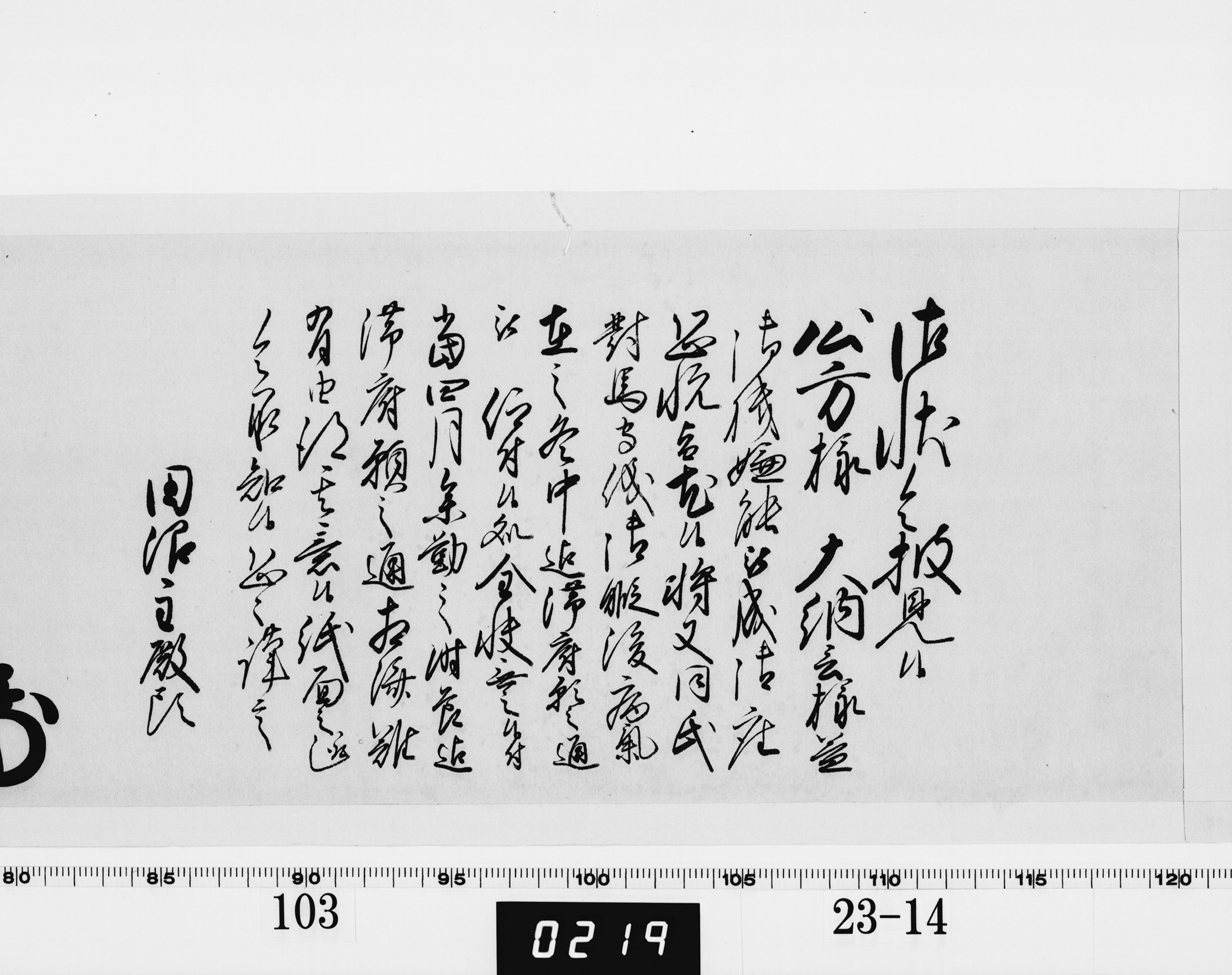 老中奉書（老中格）の画像