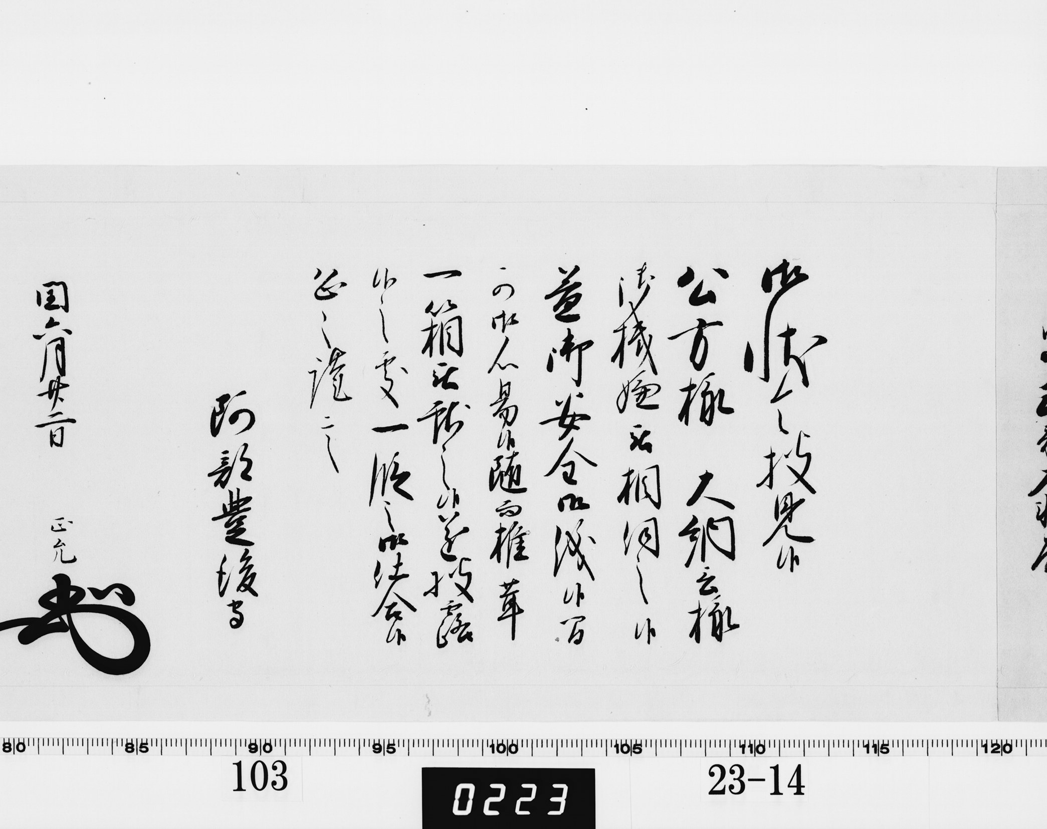 老中奉書（西丸）の画像