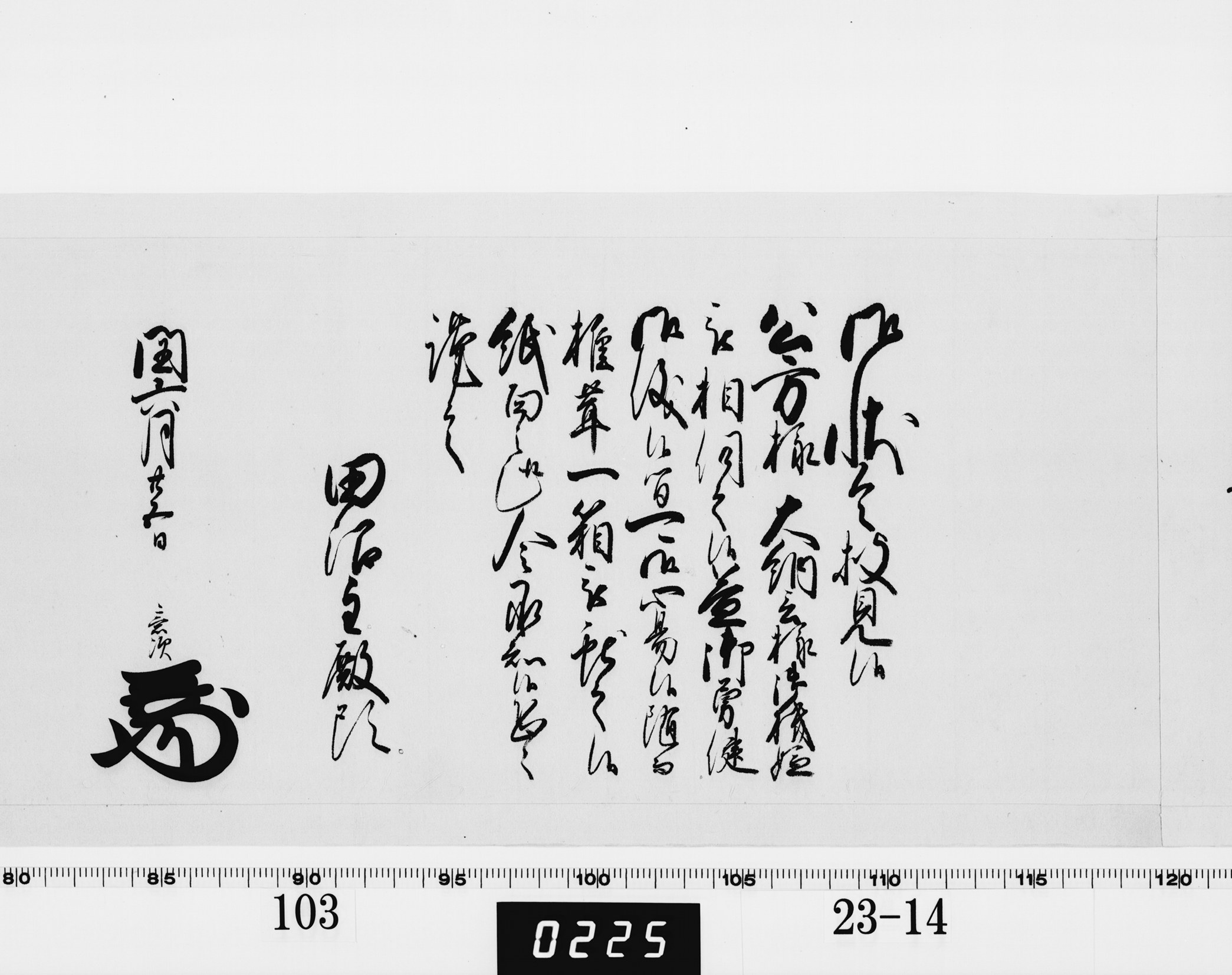 老中奉書（老中格）の画像