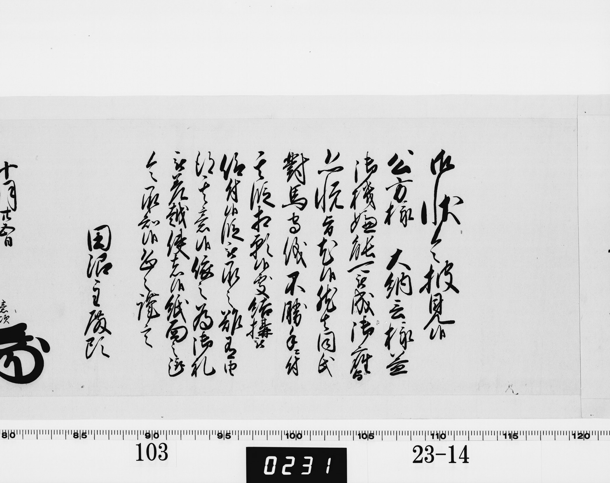 老中奉書（老中格）の画像