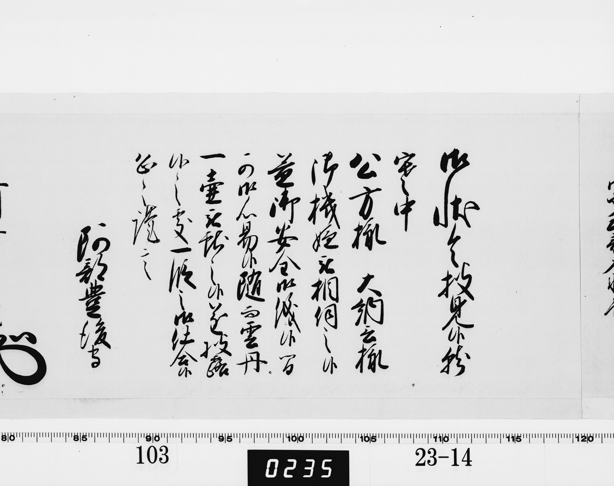 老中奉書（西丸）の画像