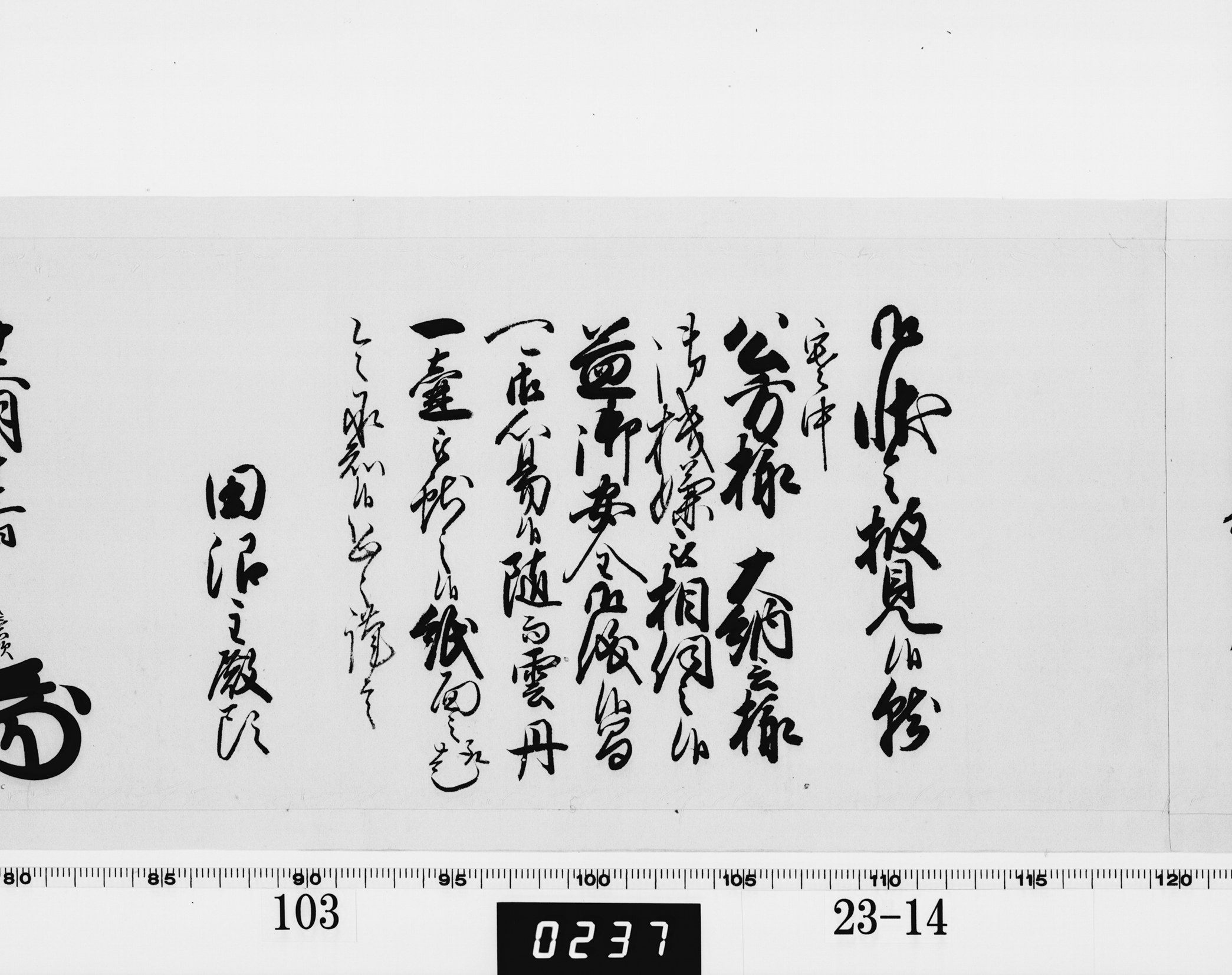 老中奉書（老中格）の画像