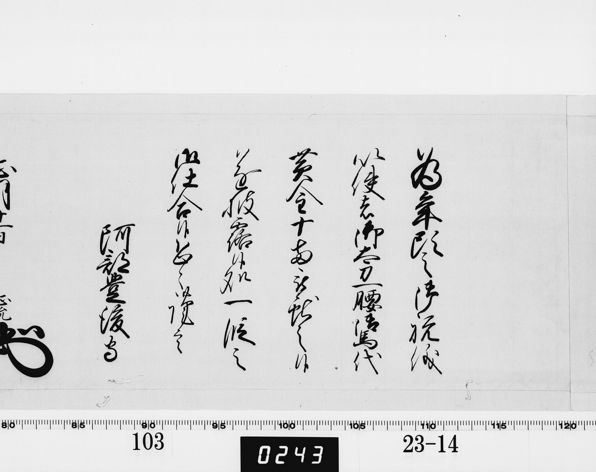 老中奉書（西丸）の画像