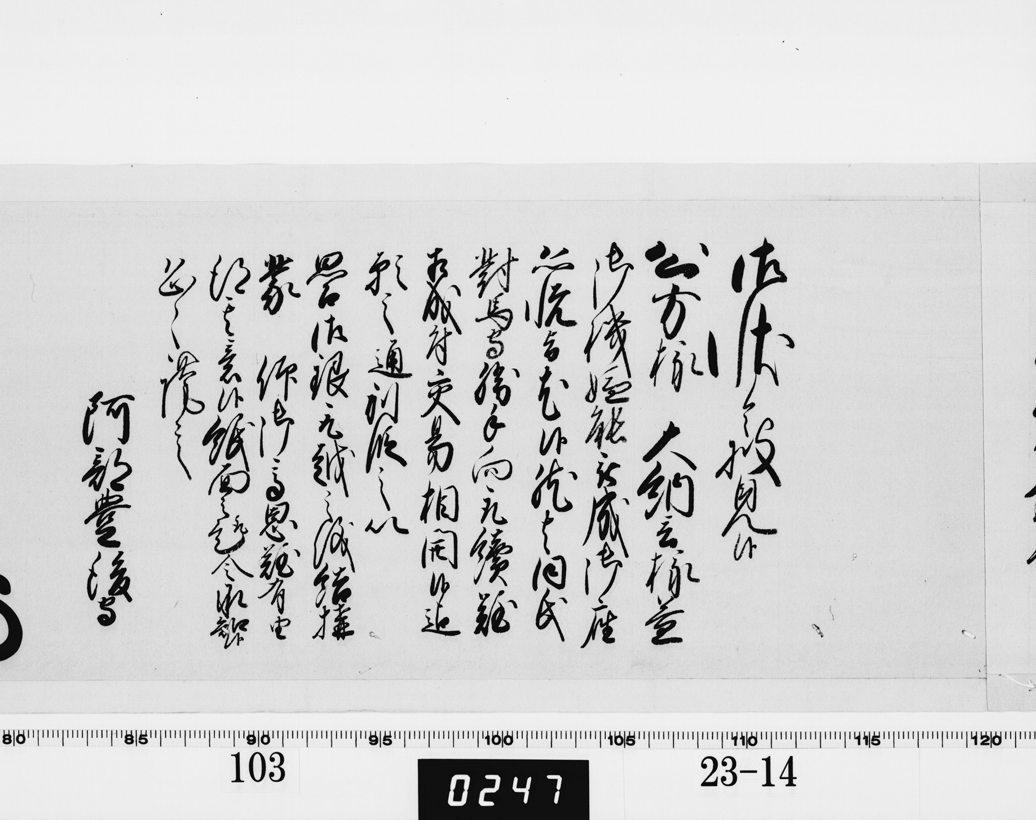 老中奉書（西丸）の画像