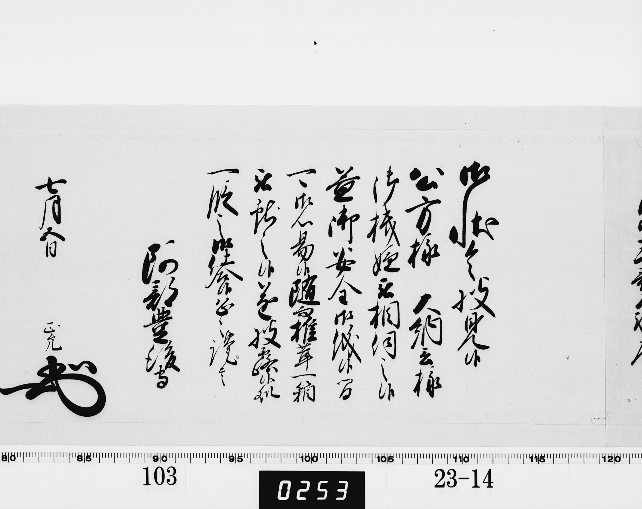 老中奉書（西丸）の画像