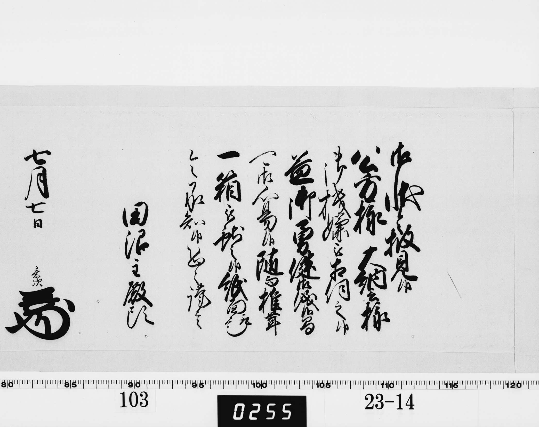 老中奉書（老中格）の画像