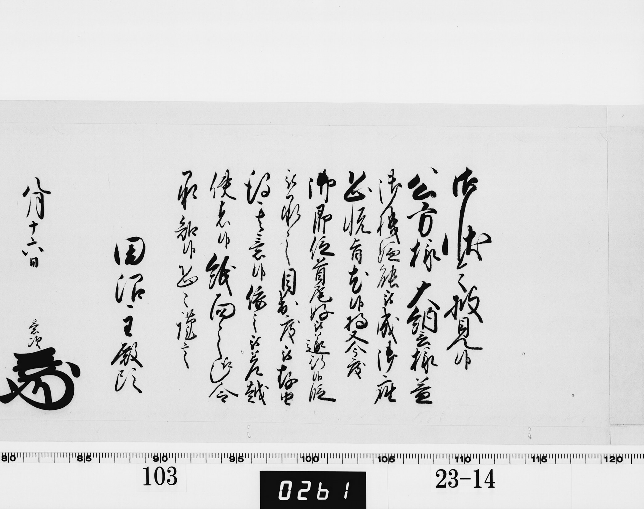 老中奉書（老中格）の画像