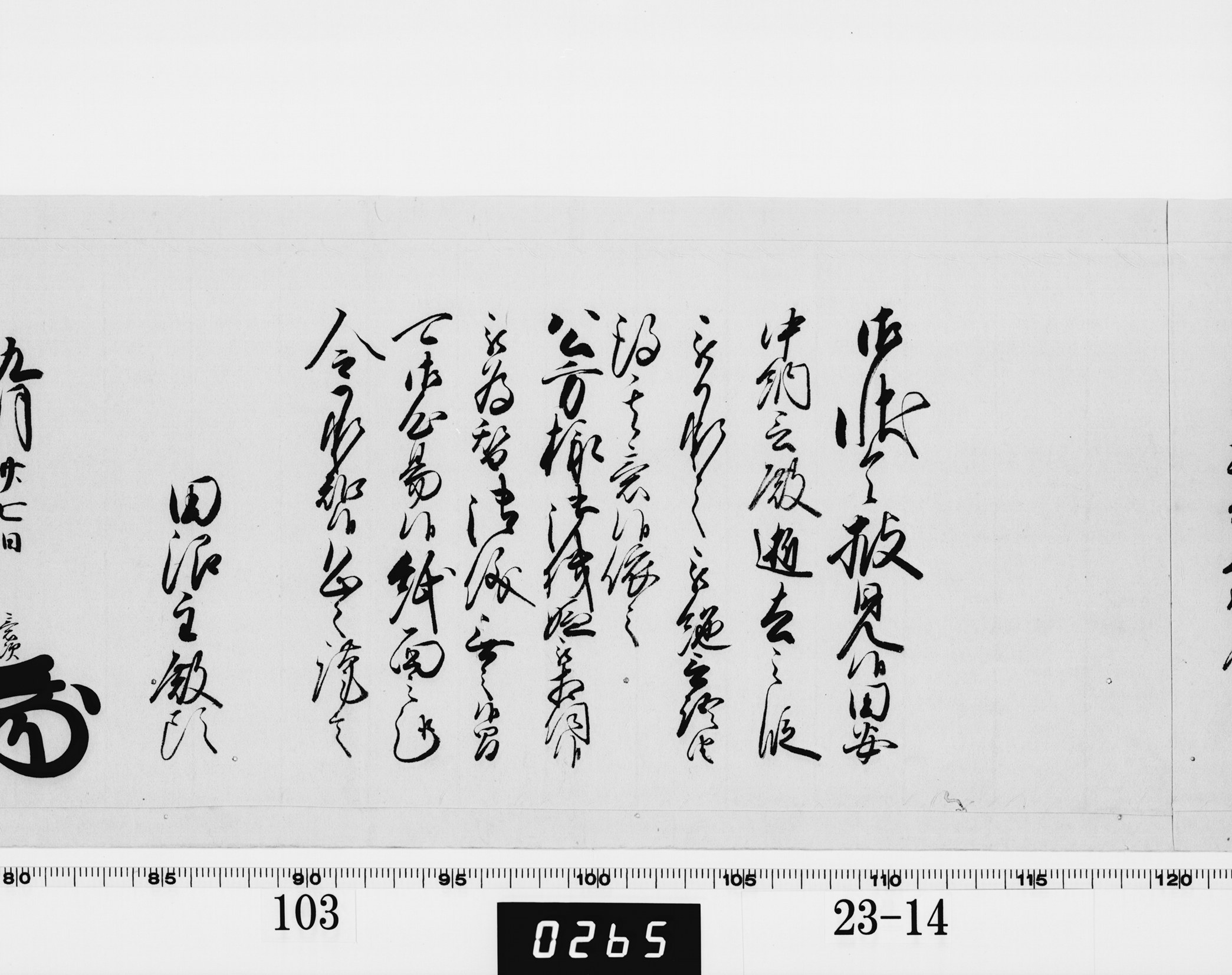 老中奉書（老中格）の画像