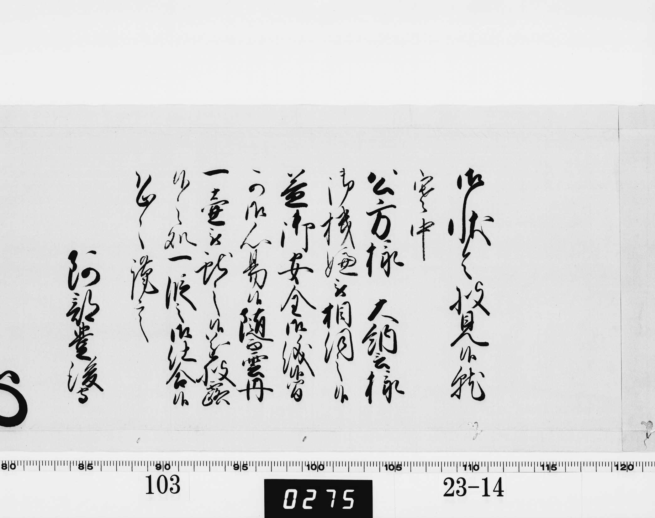 老中奉書（西丸）の画像