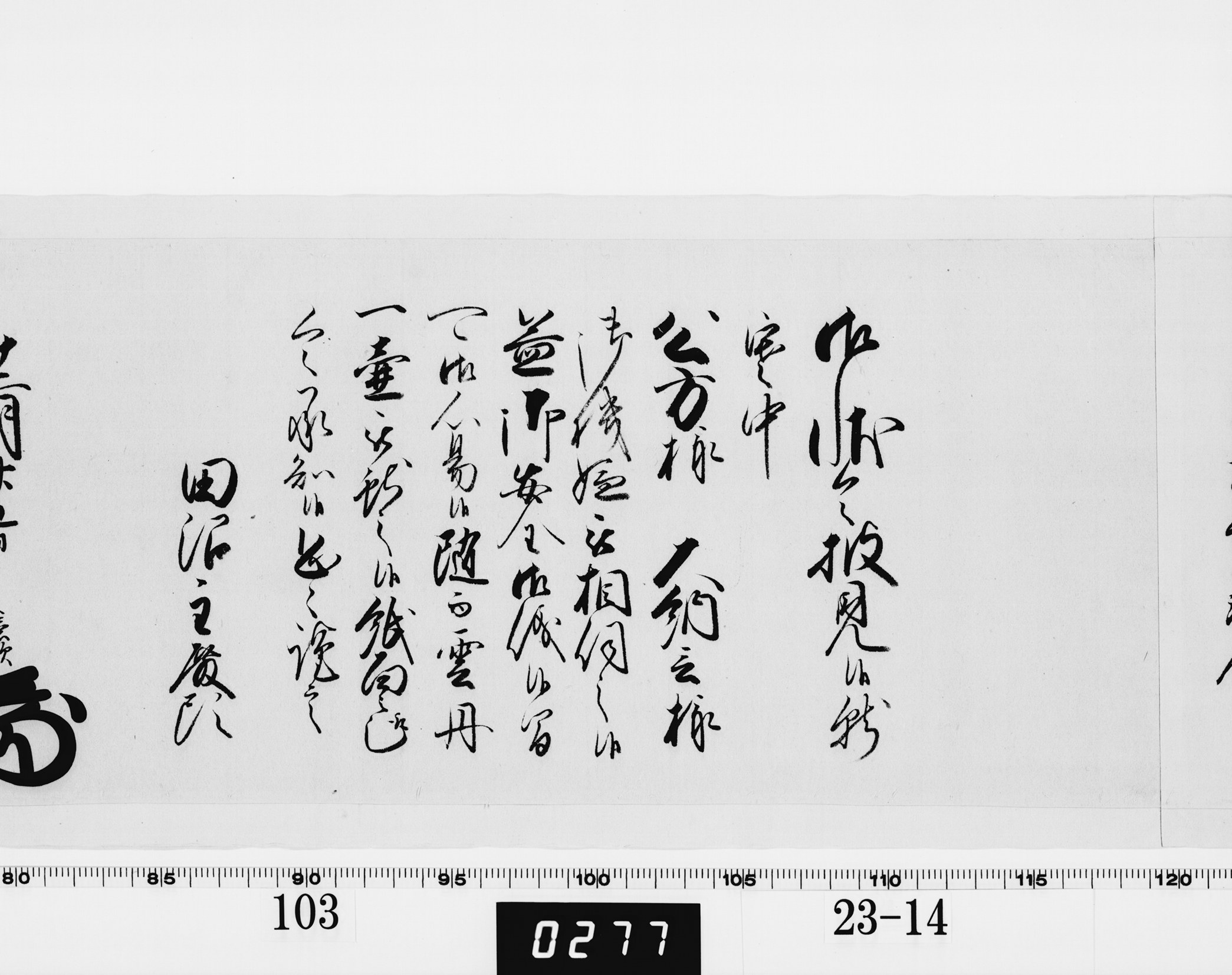 老中奉書（老中格）の画像