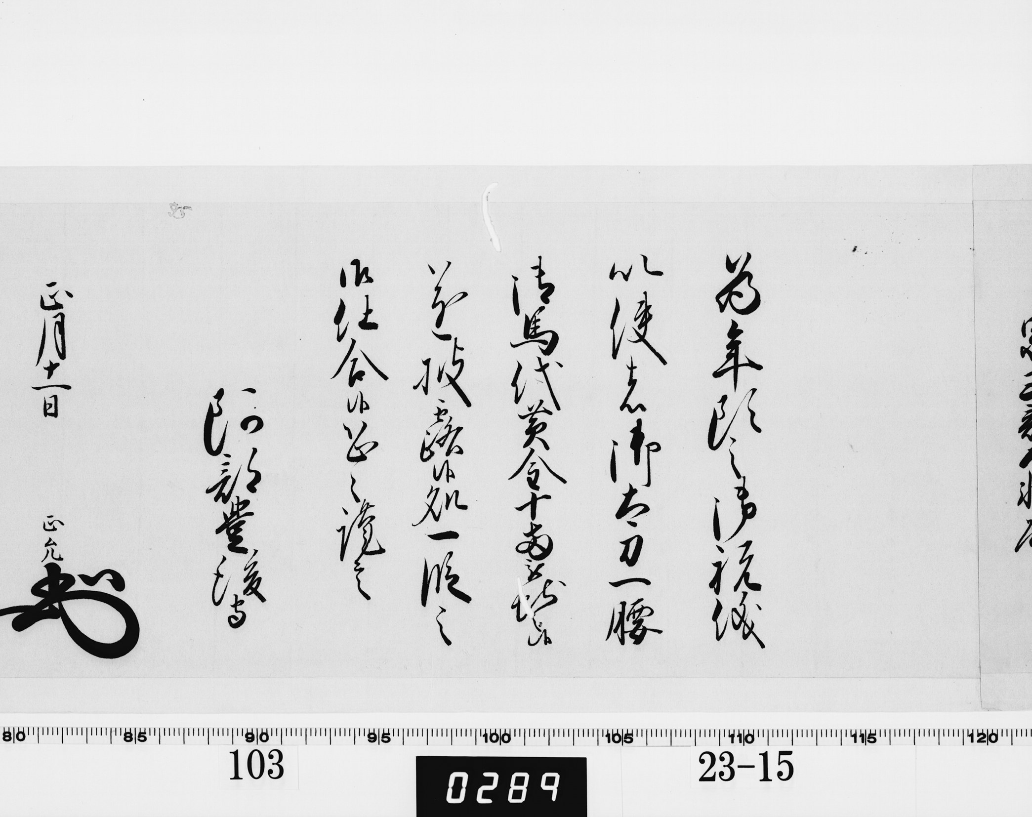 老中奉書（西丸）の画像