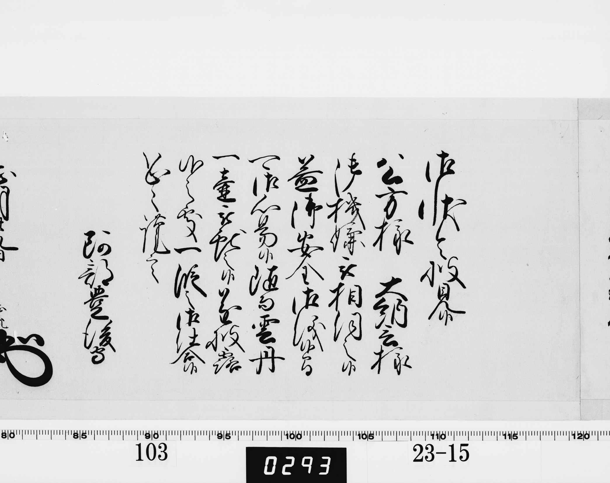 老中奉書（西丸）の画像