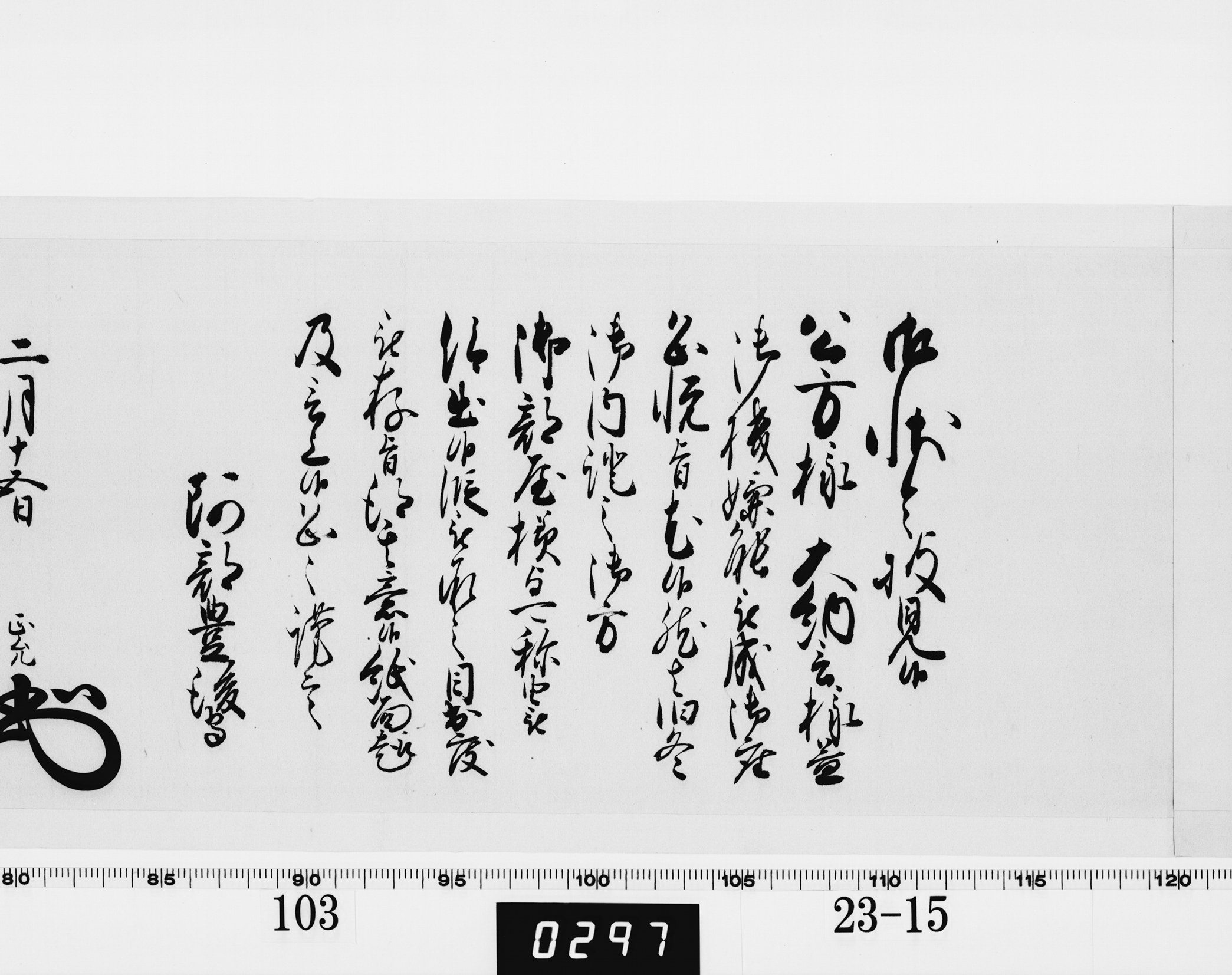 老中奉書（西丸）の画像