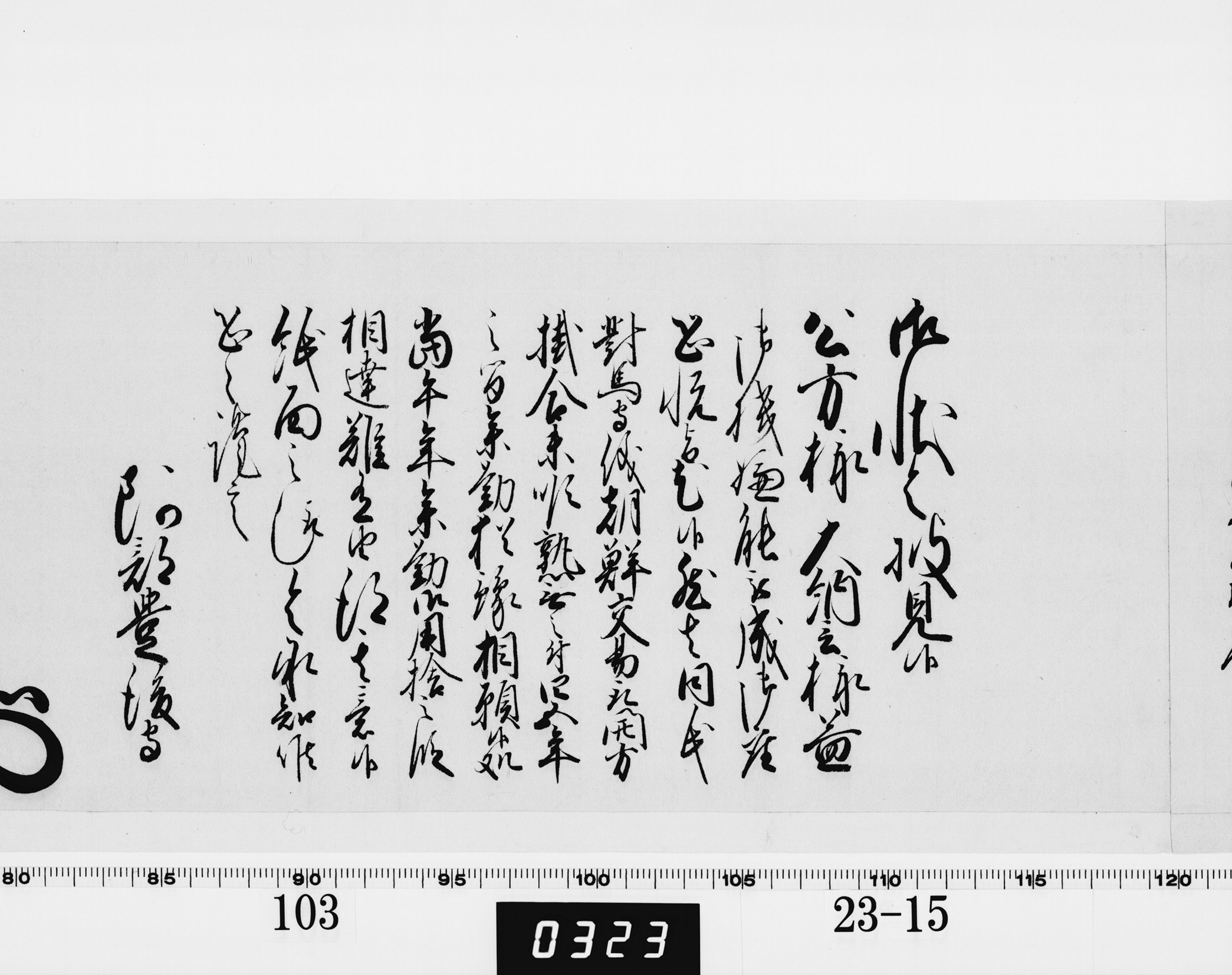 老中奉書（西丸）の画像