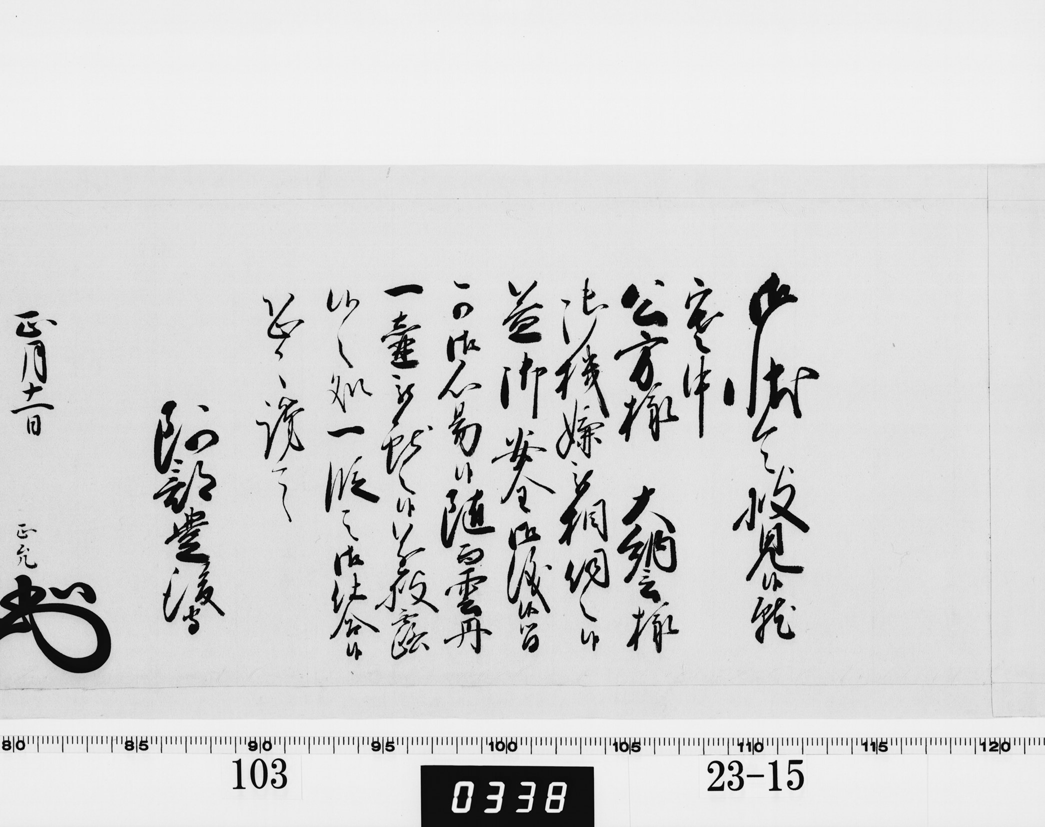 老中奉書（西丸）の画像