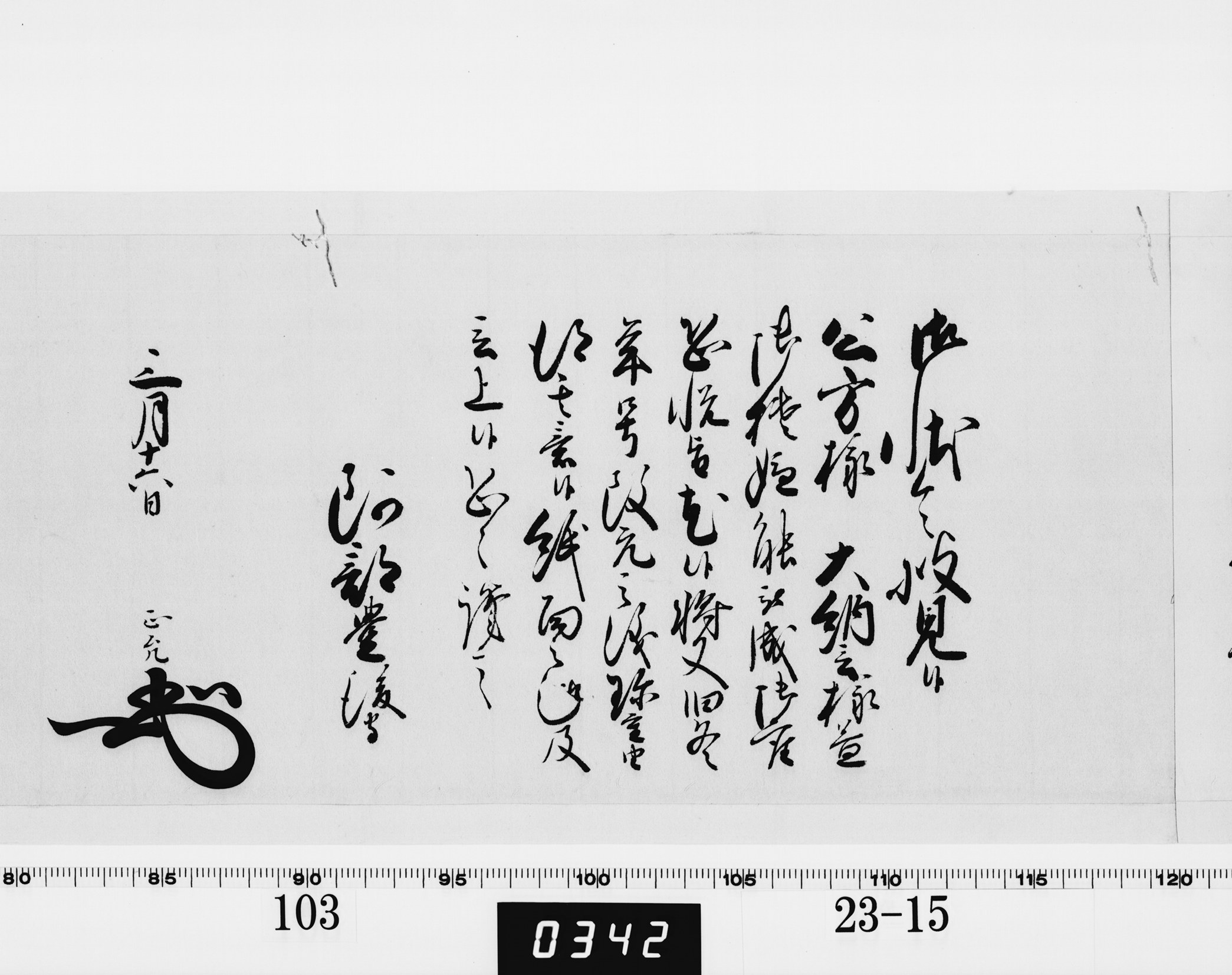 老中奉書（西丸）の画像