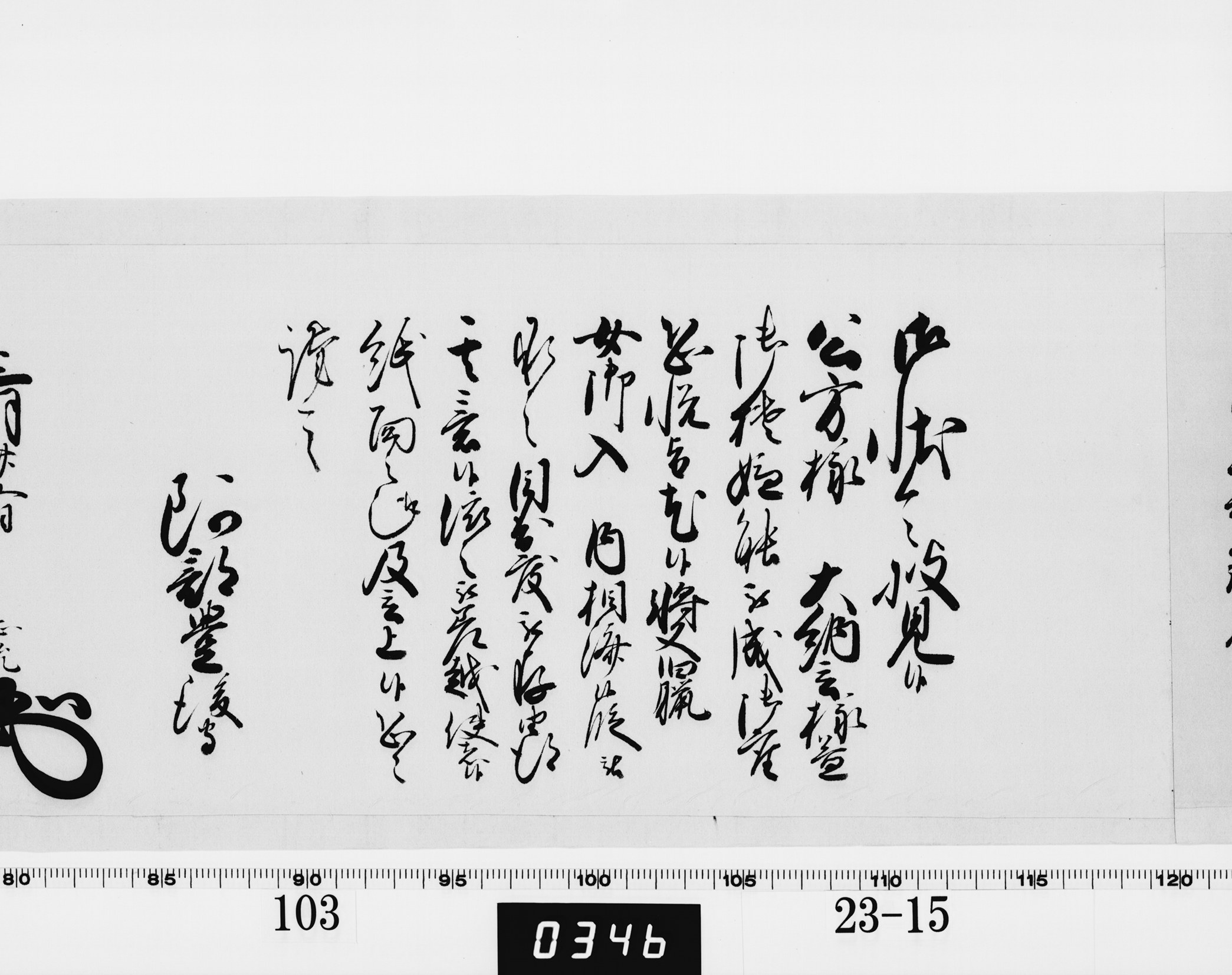 老中奉書（西丸）の画像