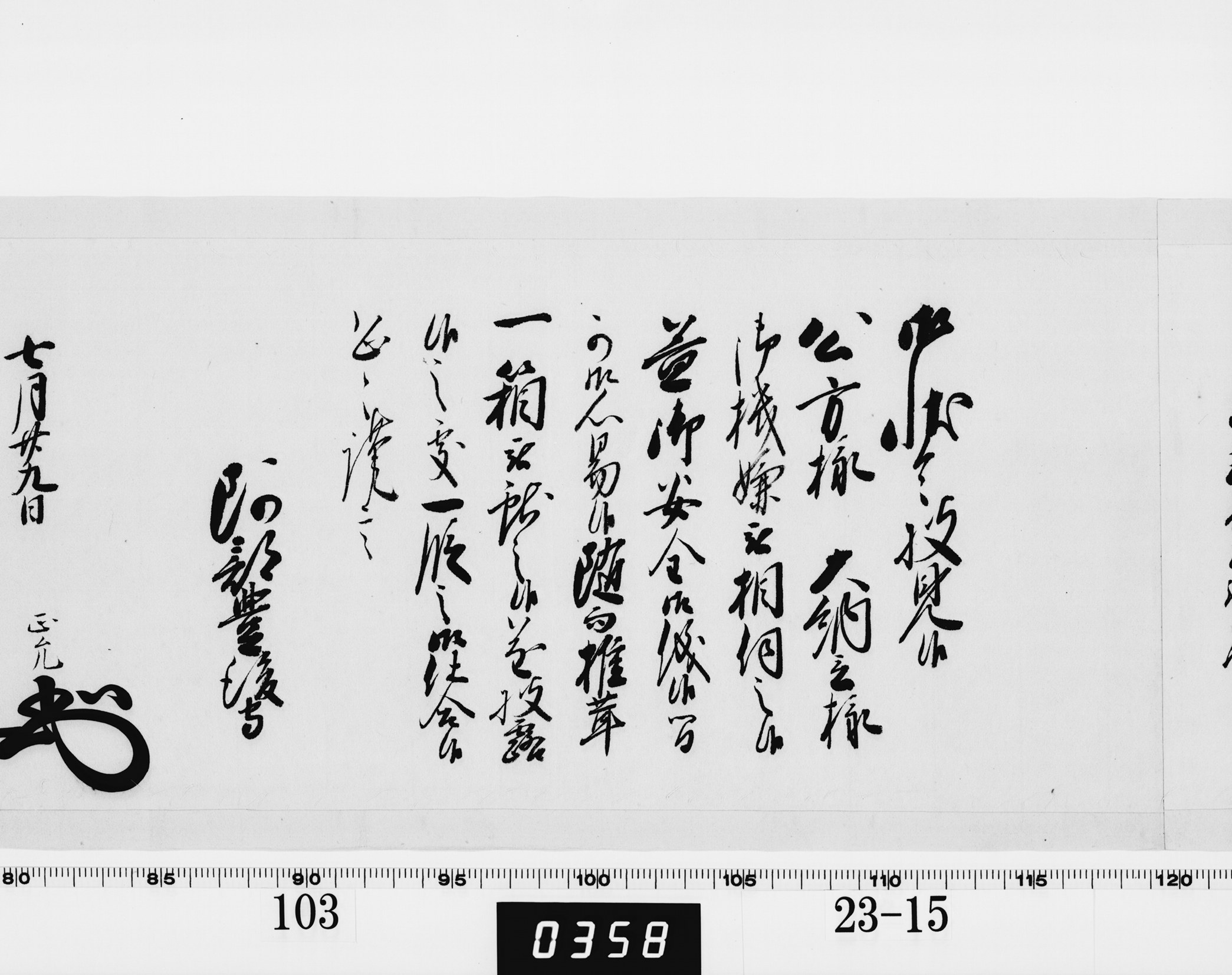 老中奉書（西丸）の画像