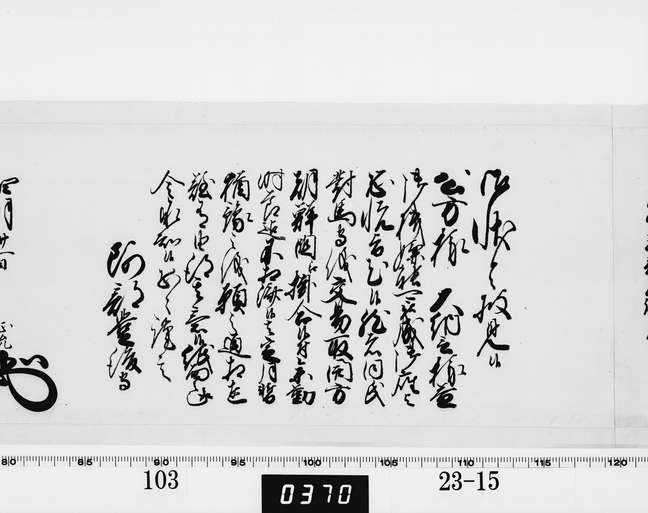 老中奉書（西丸）の画像