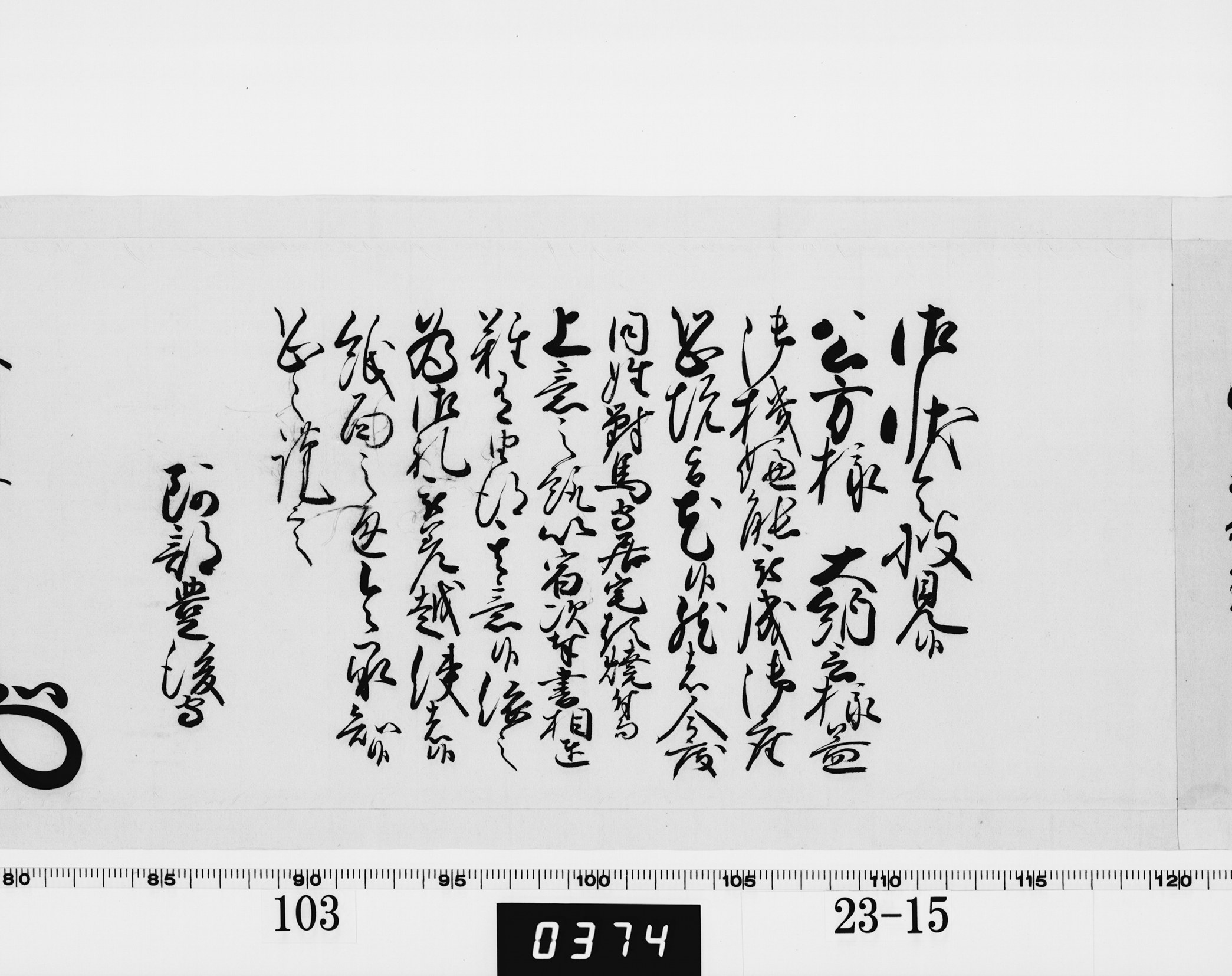 老中奉書（西丸）の画像