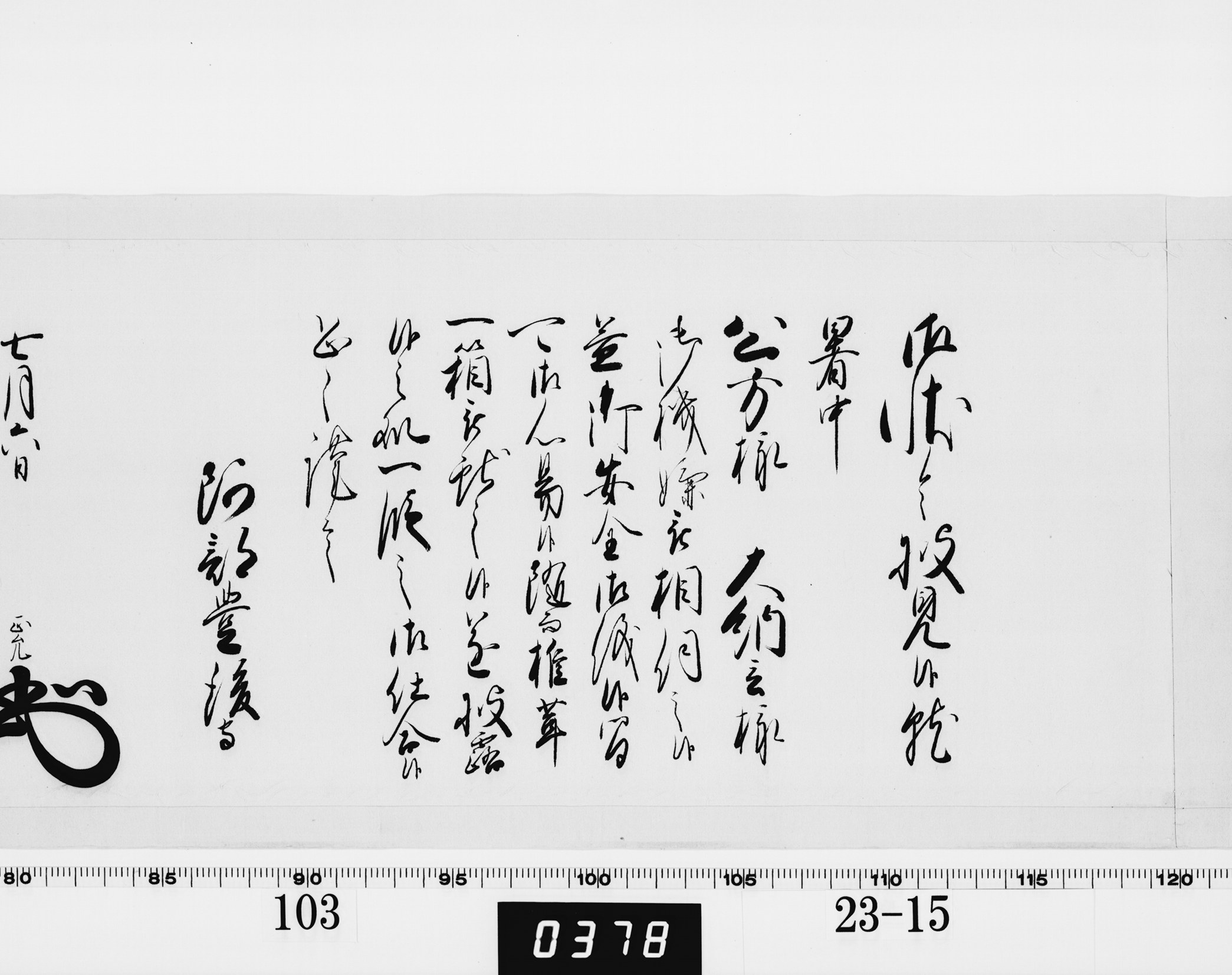 老中奉書（西丸）の画像