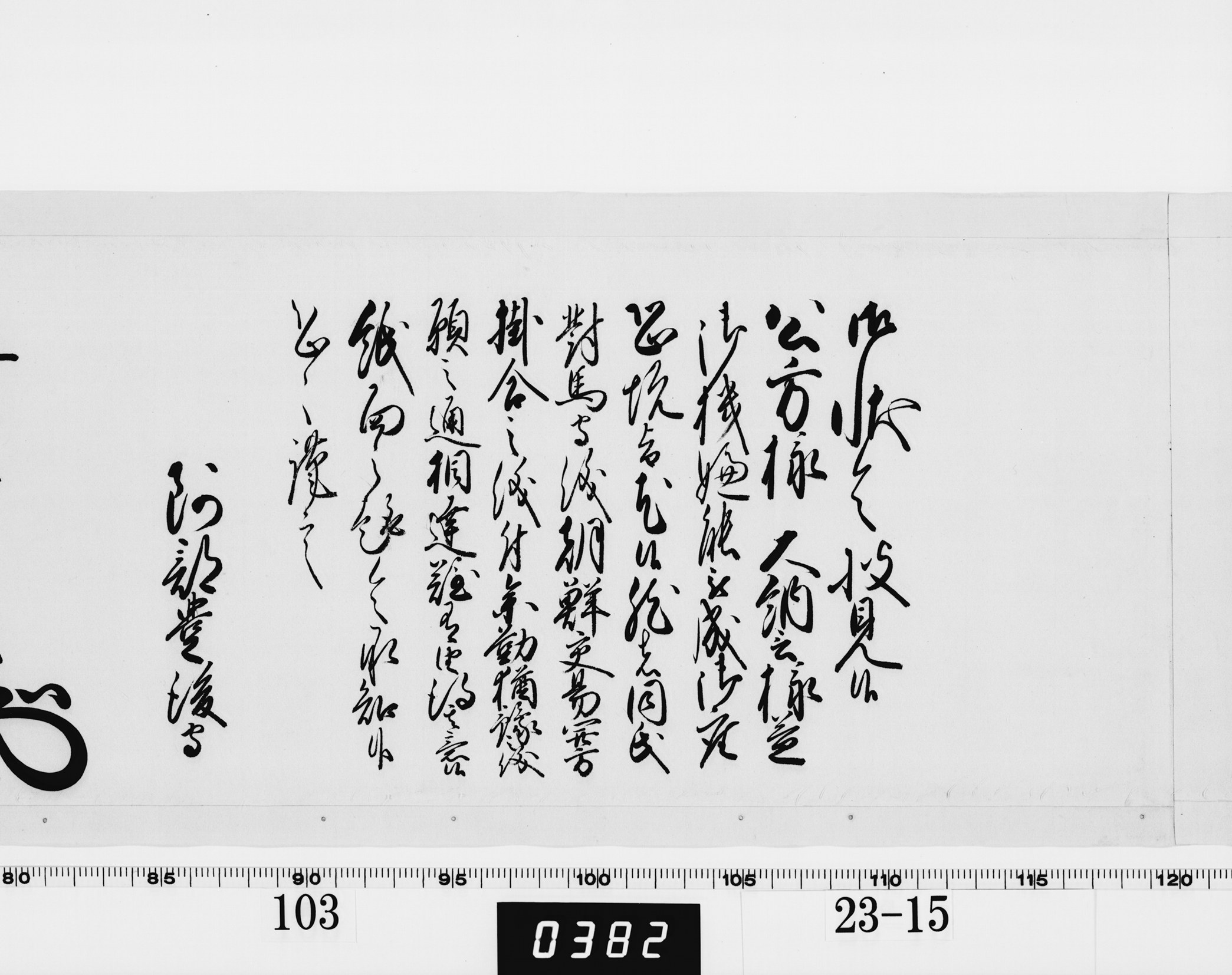 老中奉書（西丸）の画像