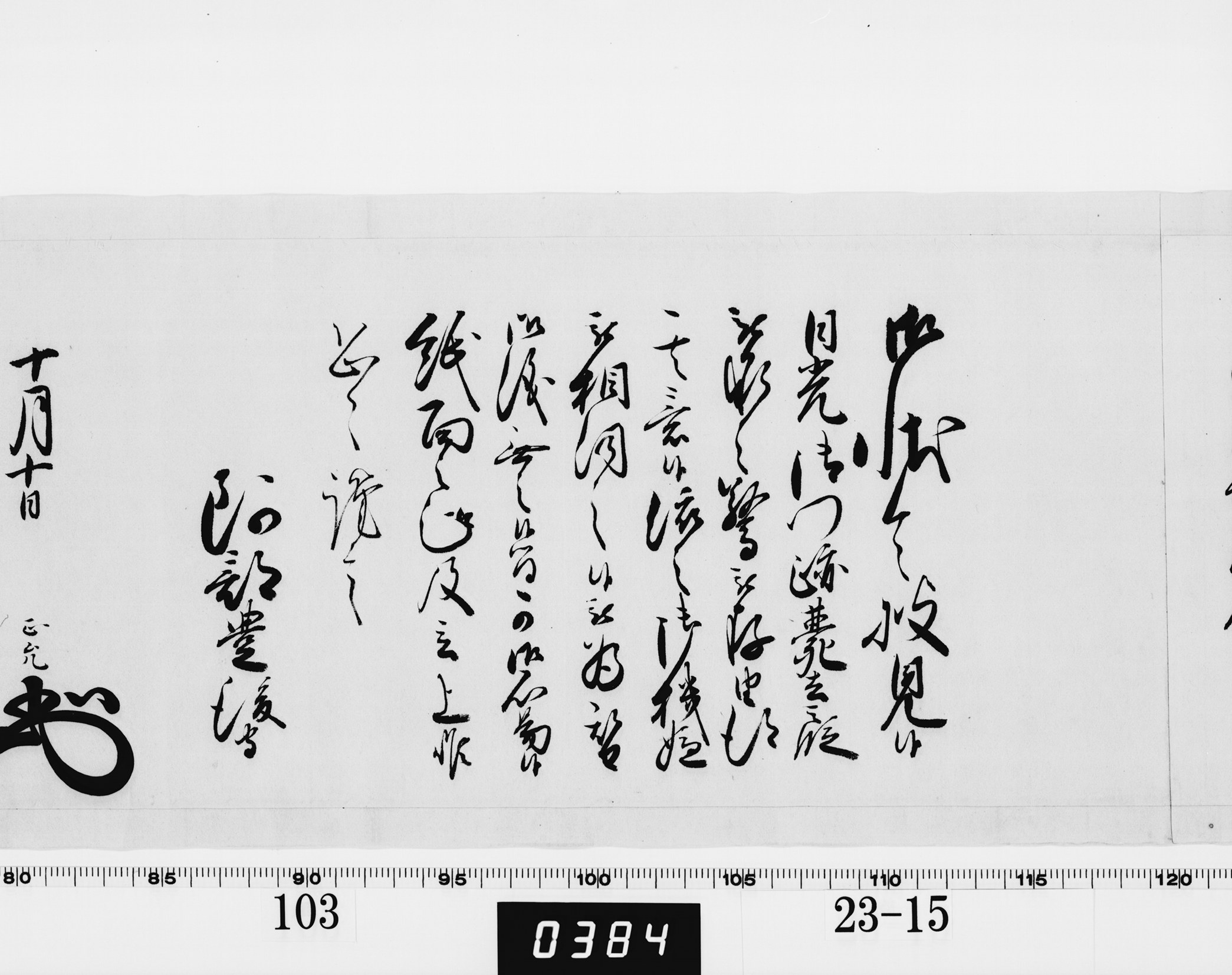 老中奉書（西丸）の画像