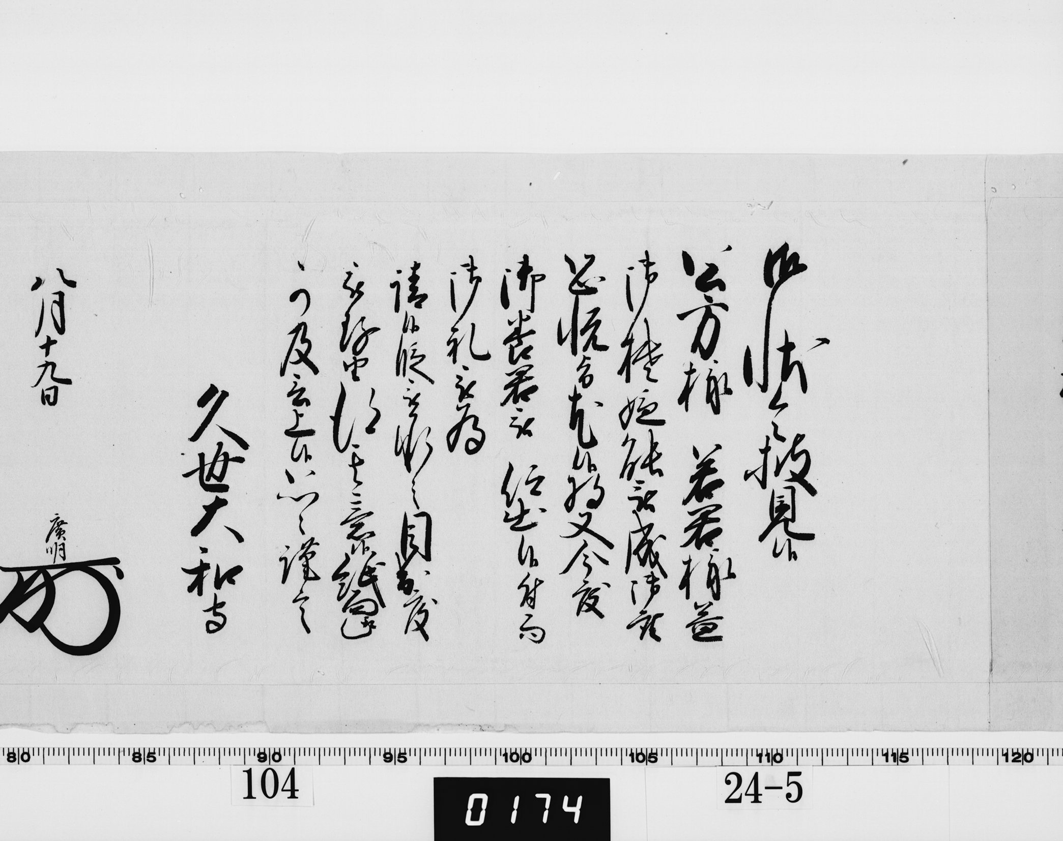 老中奉書（西丸）の画像