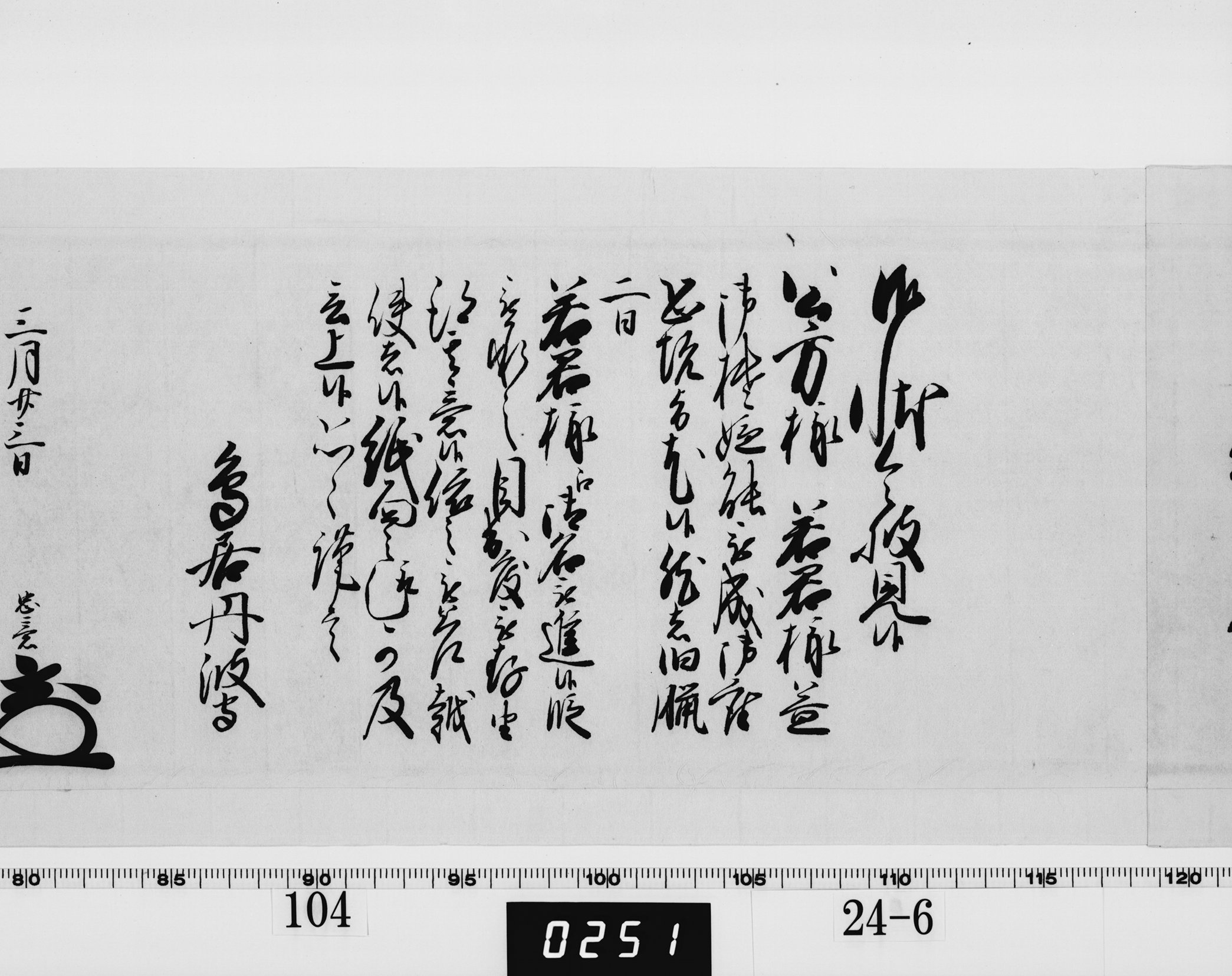 老中奉書（西丸）の画像