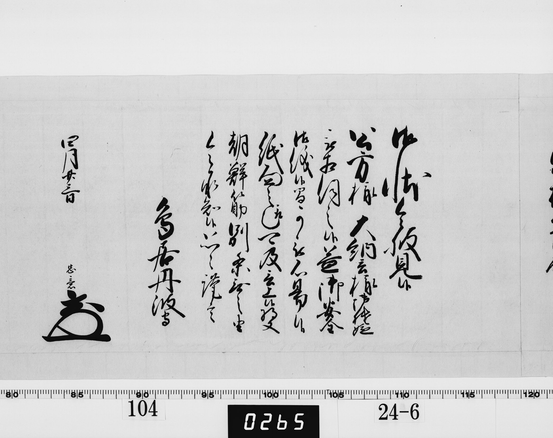 老中奉書（西丸）の画像