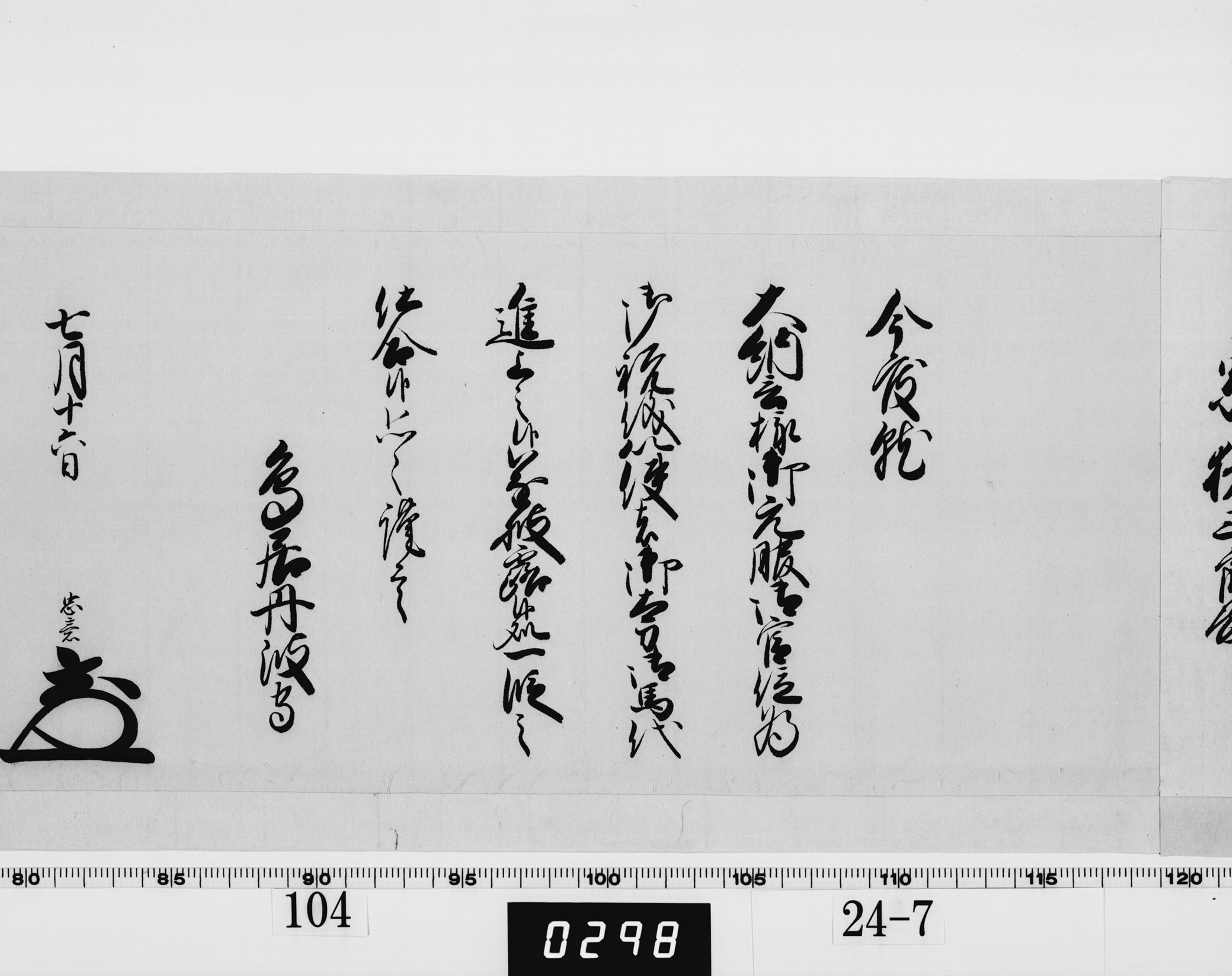 老中奉書（西丸）の画像