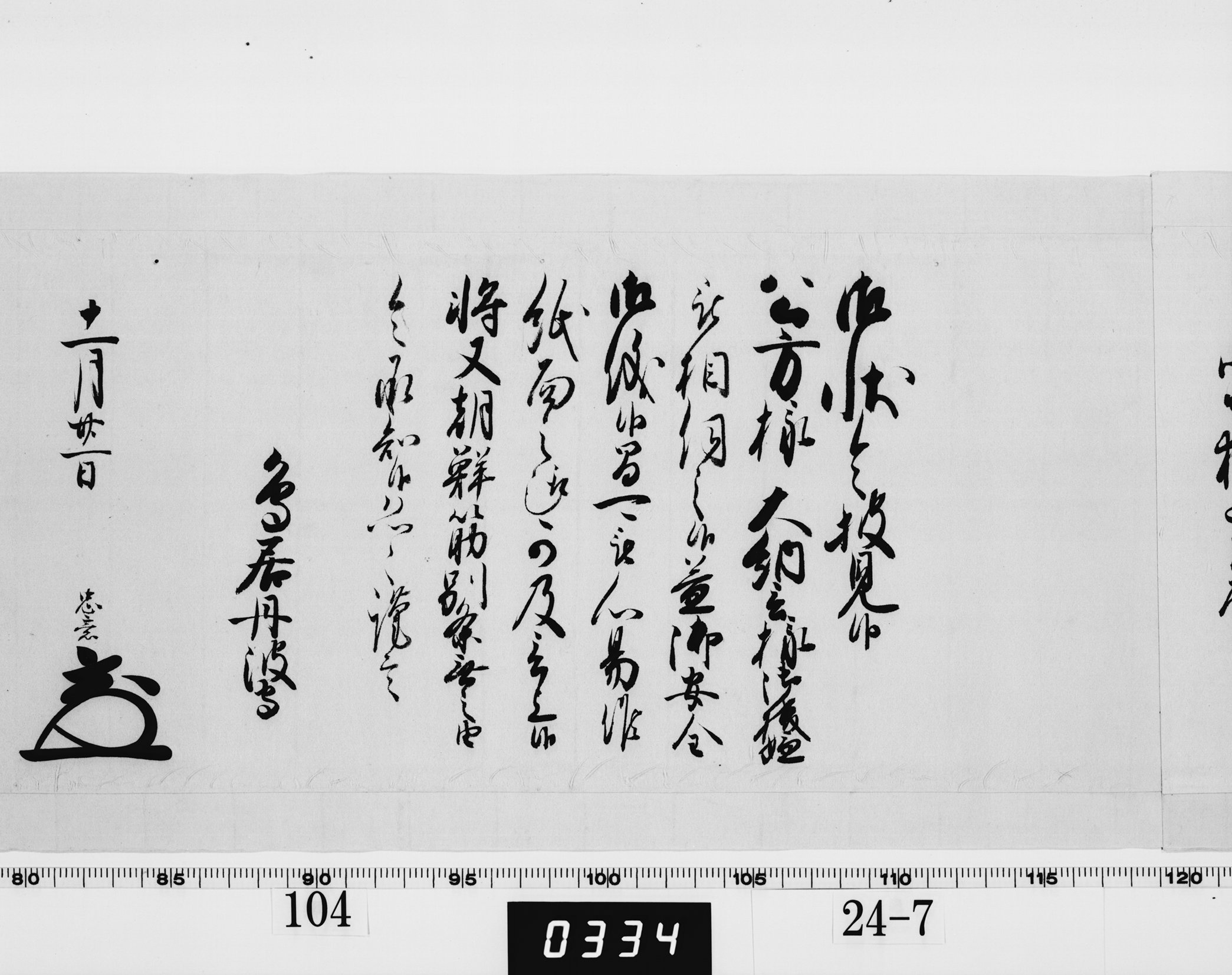 老中奉書（西丸）の画像